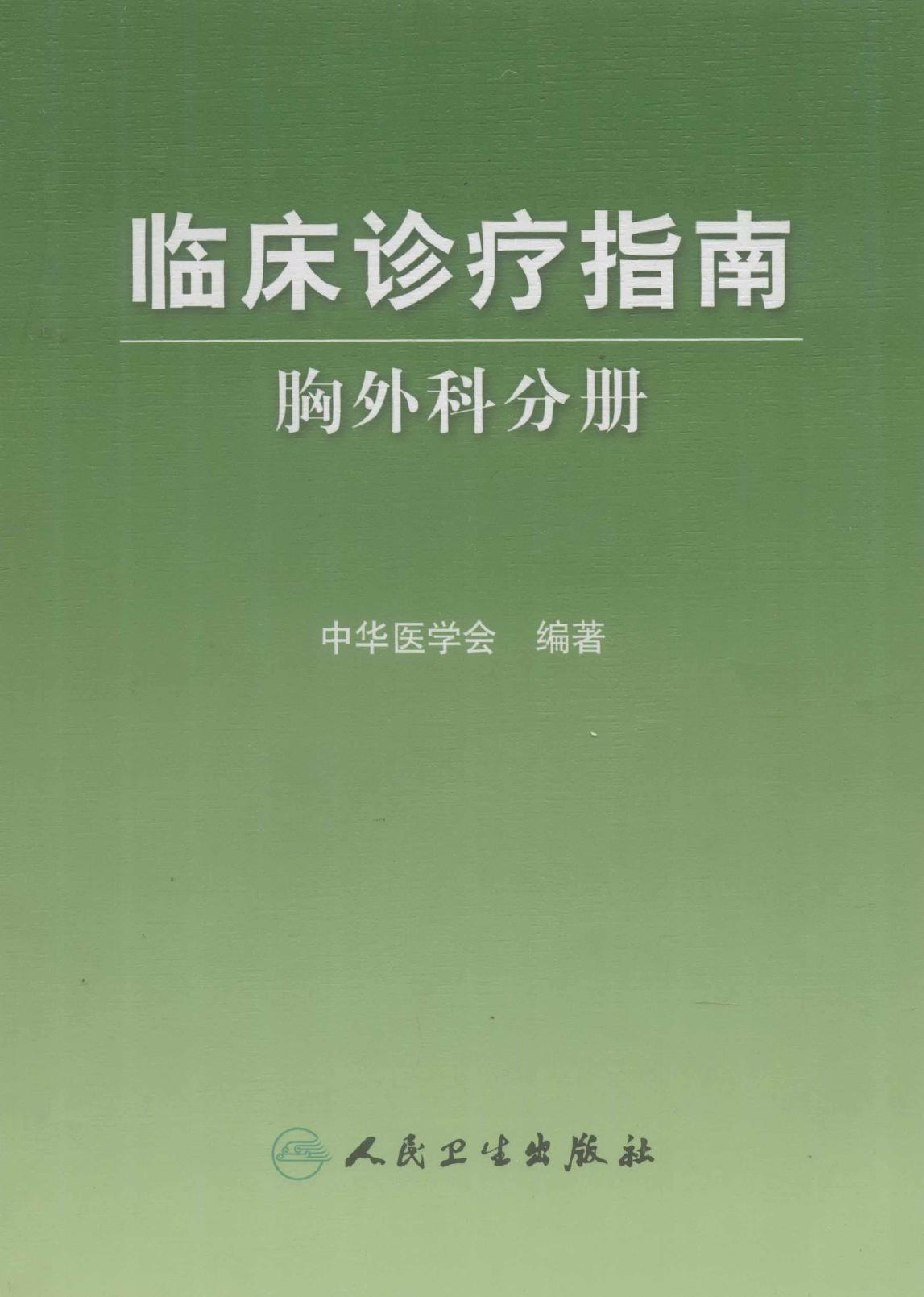 临床诊疗指南_胸外科分册.pdf_第1页