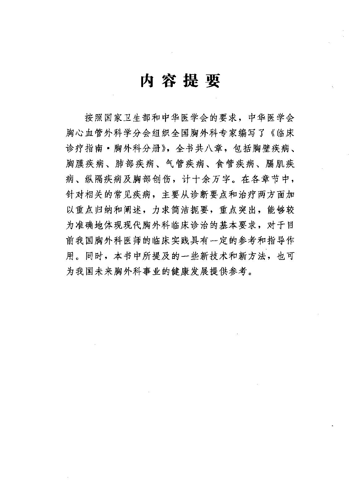 临床诊疗指南_胸外科分册.pdf_第4页