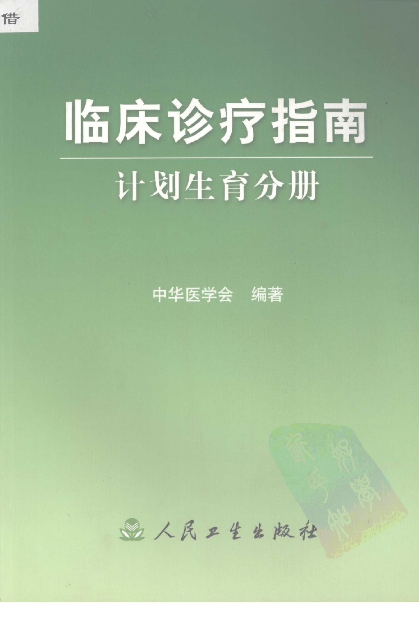 临床诊疗指南_计划生育分册.PDF_第1页