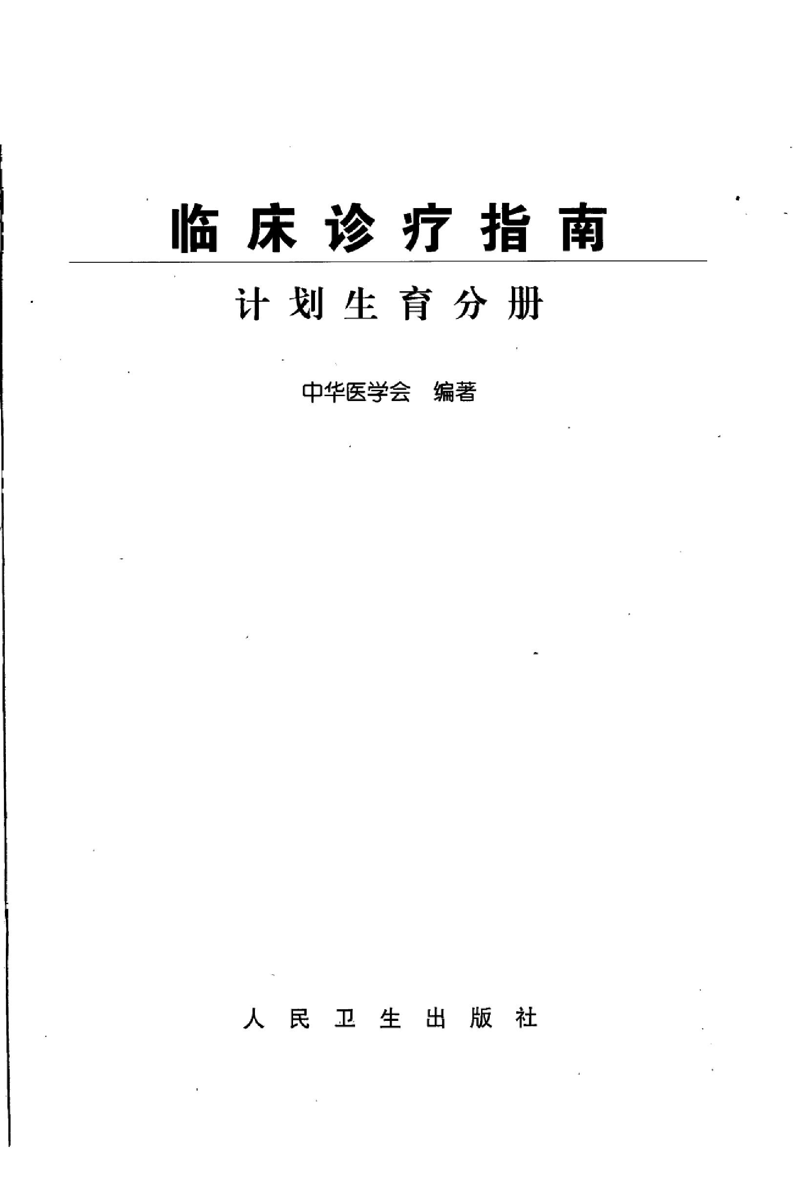 临床诊疗指南_计划生育分册.PDF_第3页