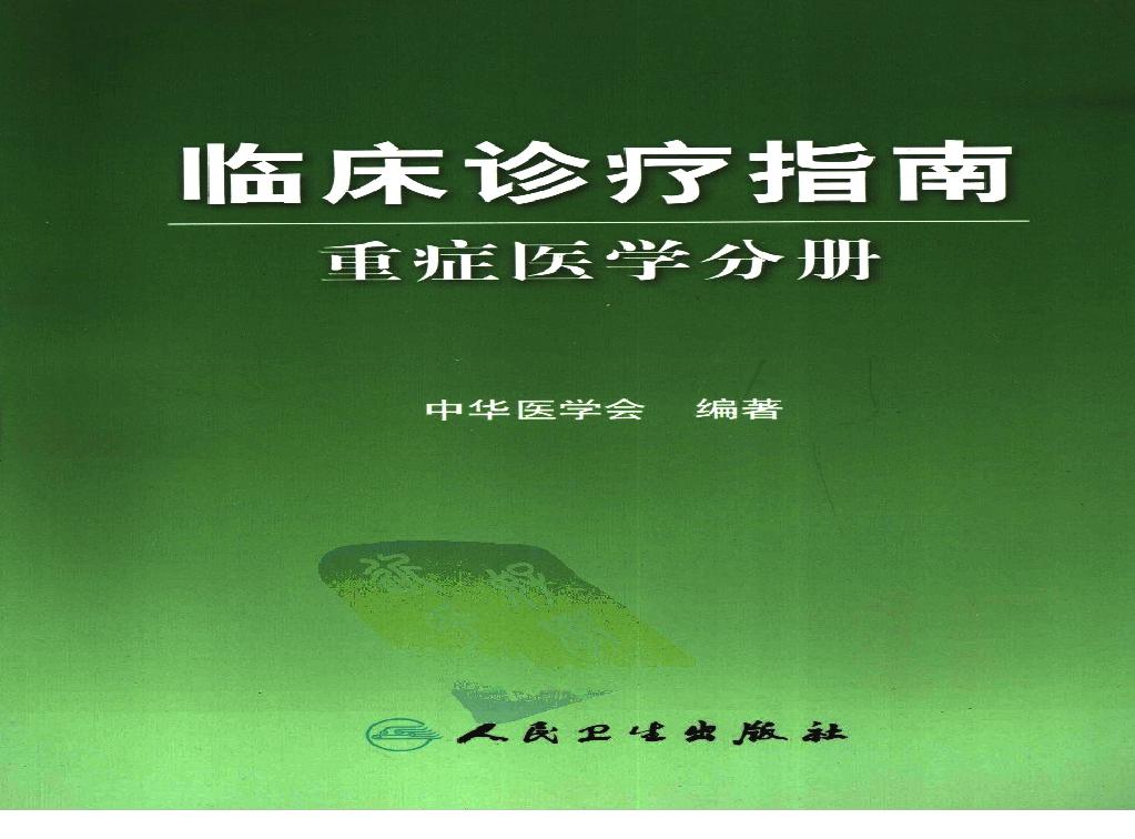 临床诊疗指南_重症医学分册.PDF(33.05MB_291页) 临床诊疗指南定义.pdf网盘下载/BT下载/迅雷下载