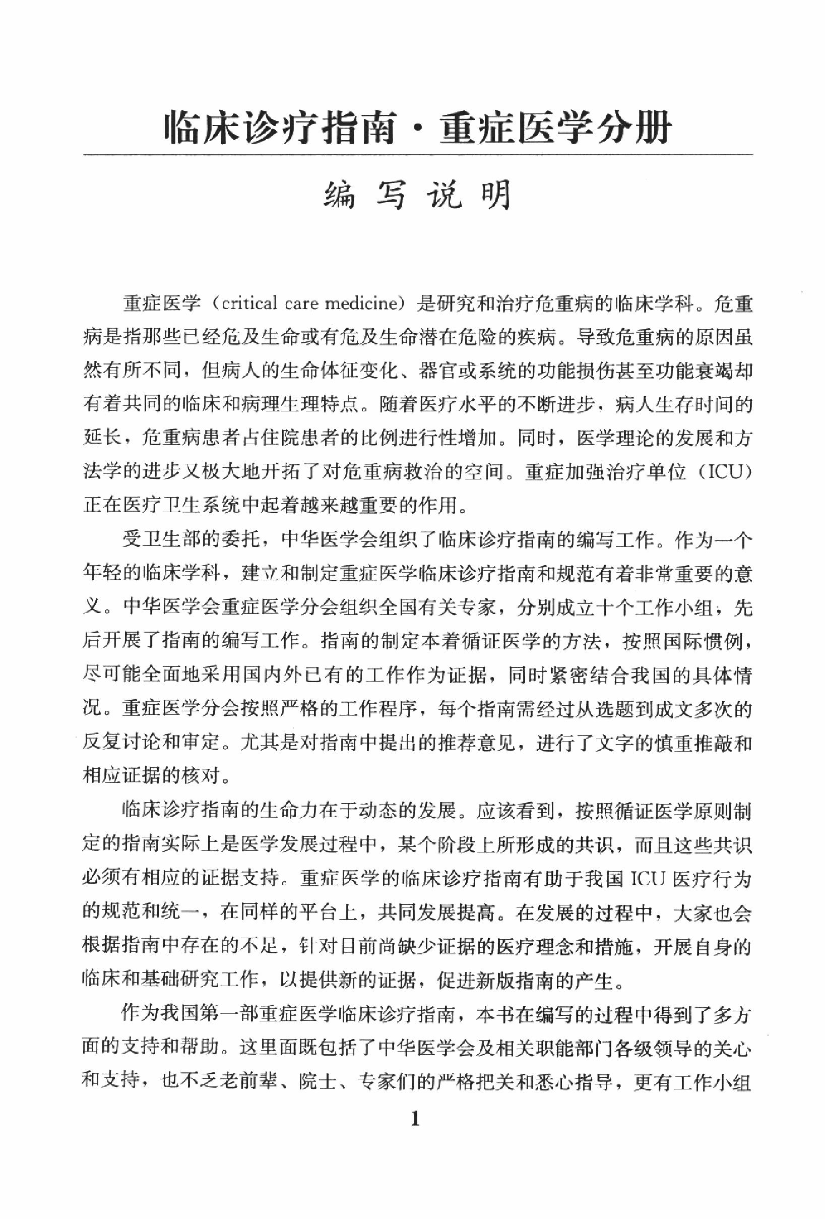 临床诊疗指南_重症医学分册.PDF_第11页