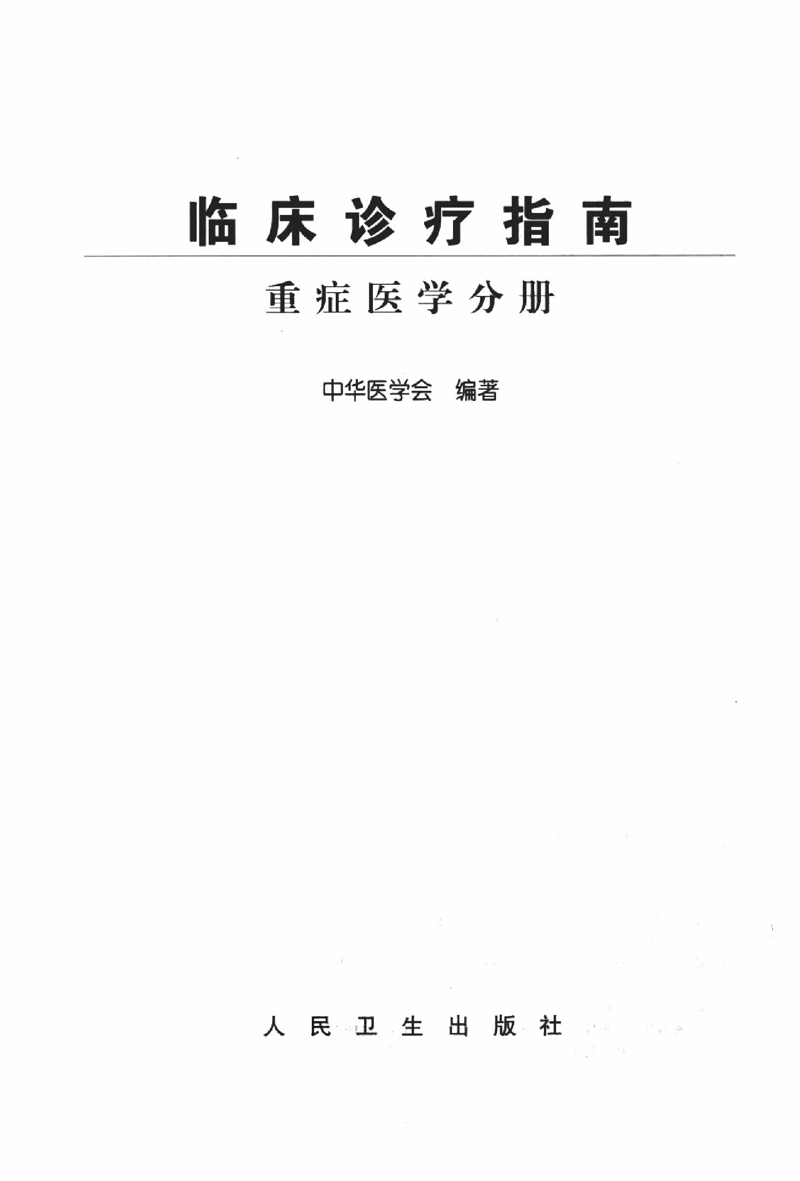 临床诊疗指南_重症医学分册.PDF_第3页