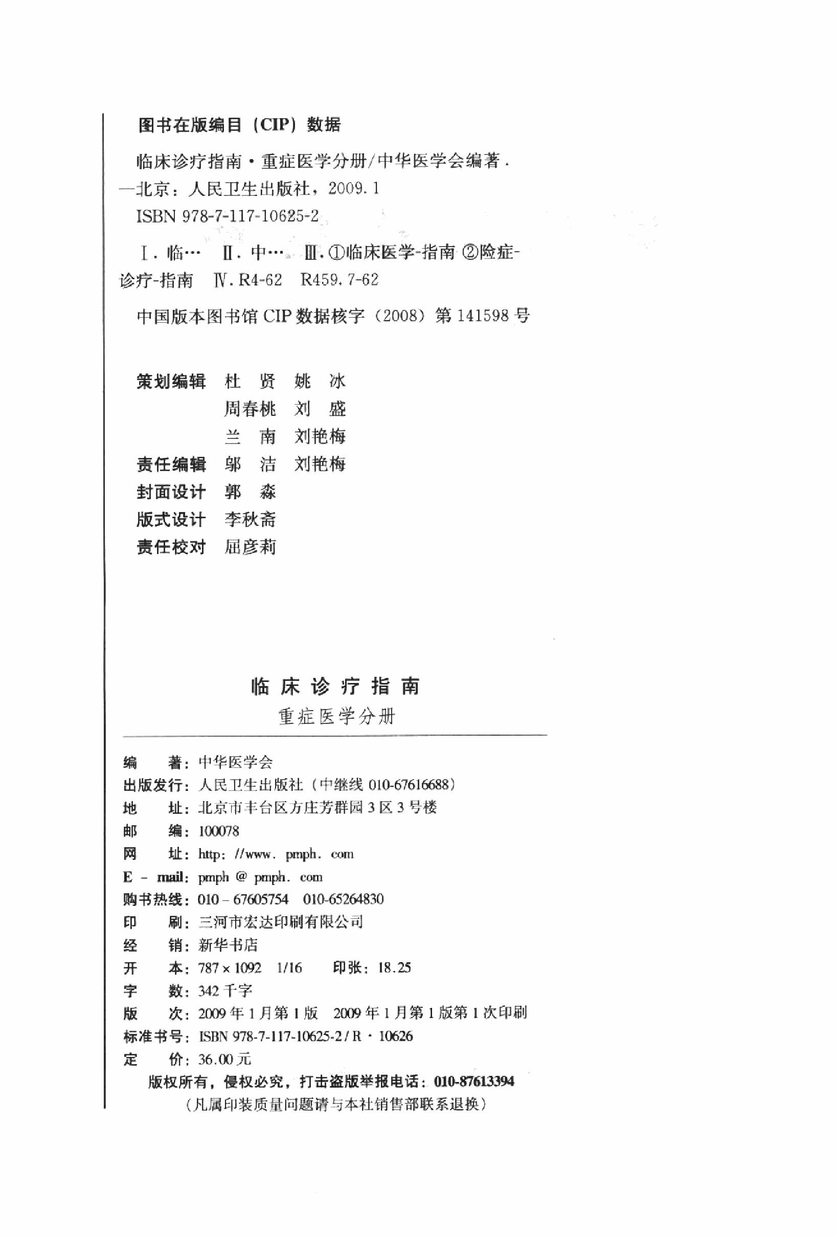 临床诊疗指南_重症医学分册.PDF_第4页