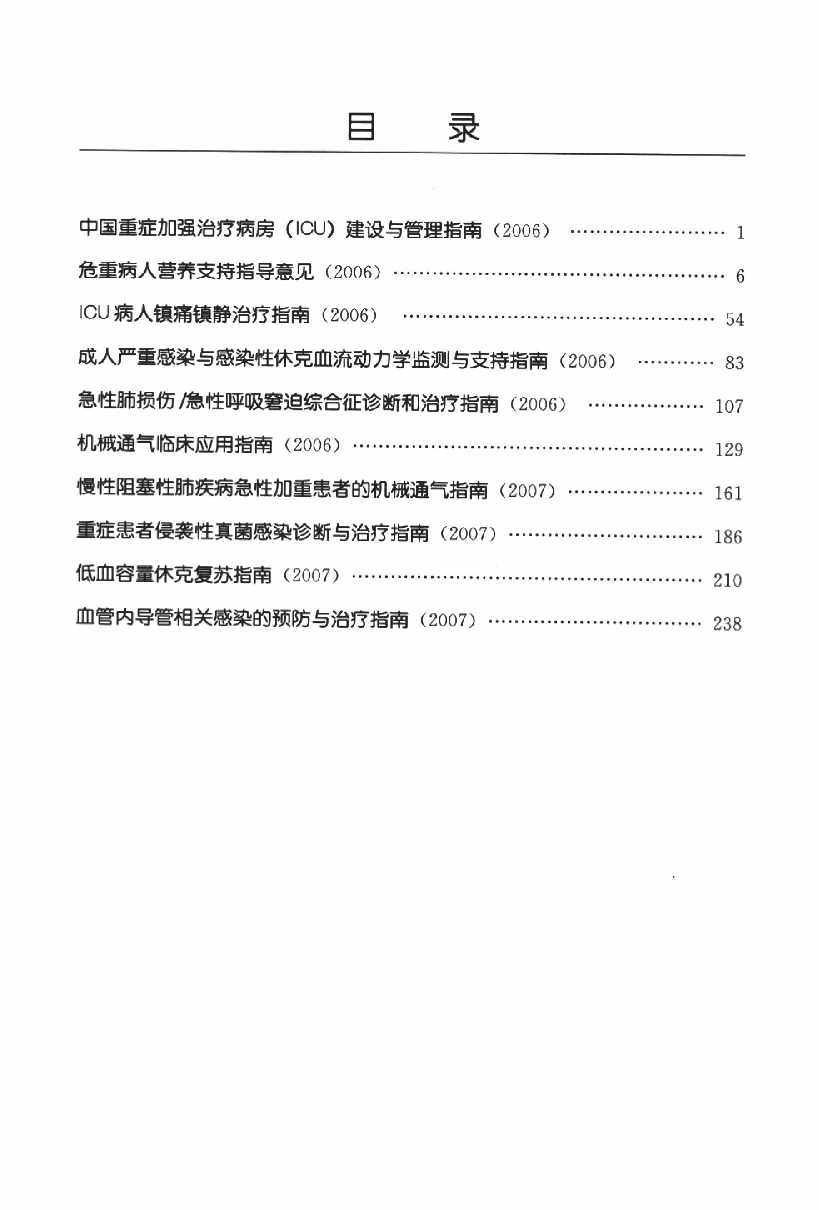 临床诊疗指南_重症医学分册.PDF_第15页