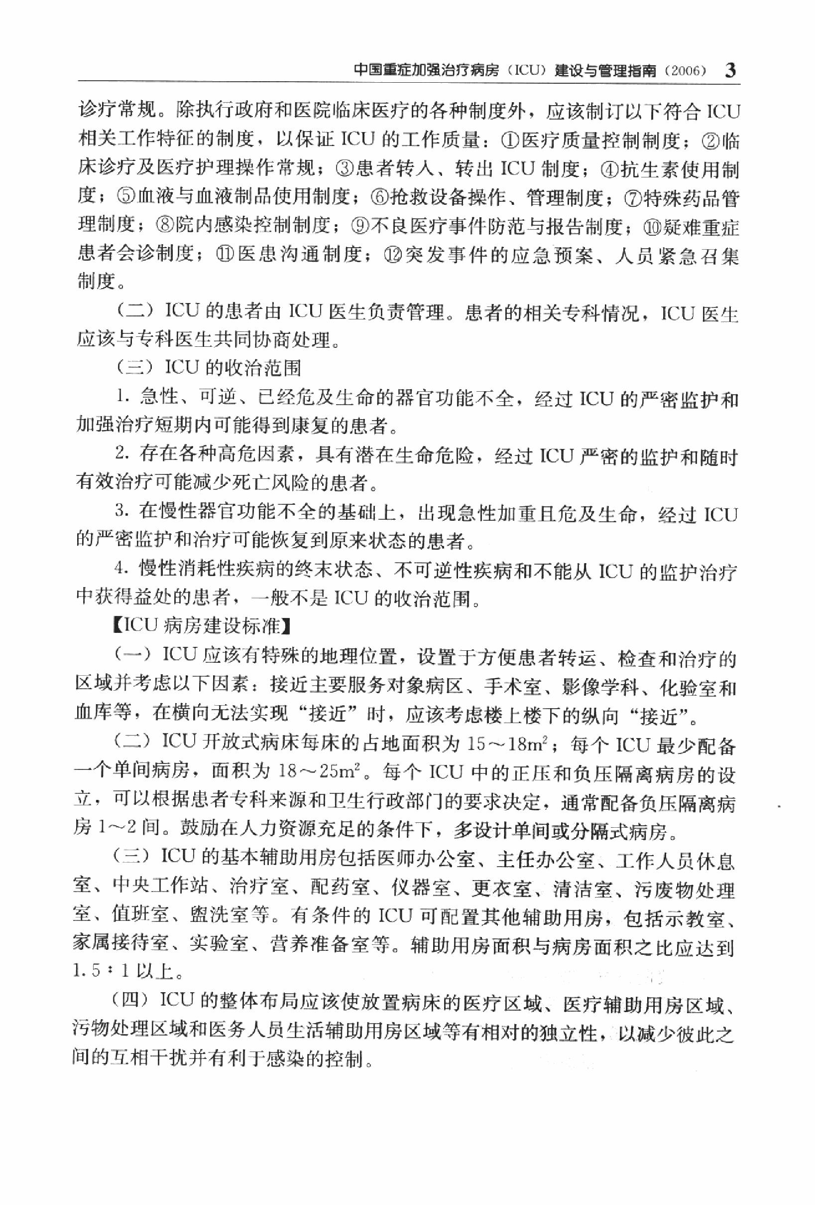 临床诊疗指南_重症医学分册.PDF_第18页