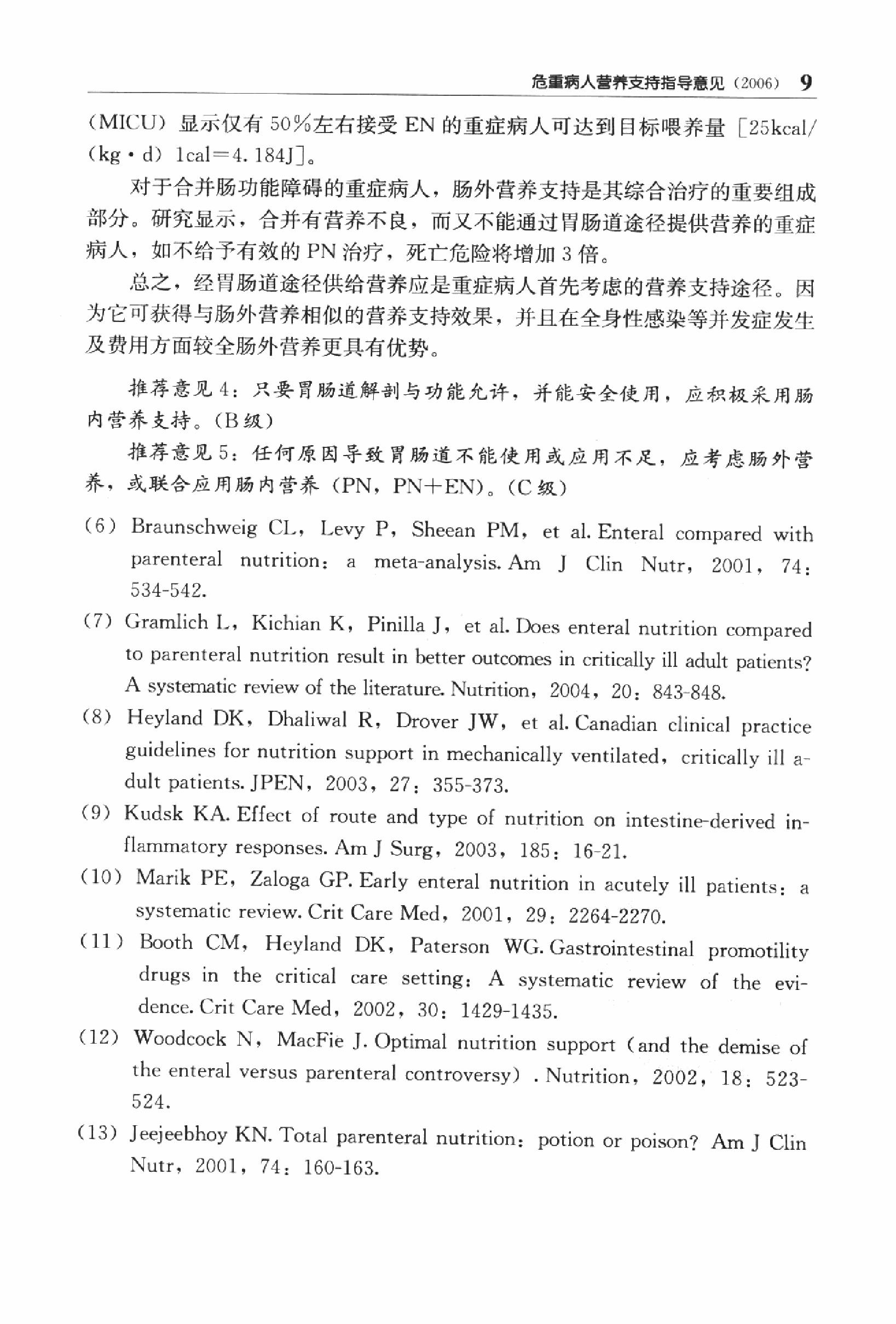 临床诊疗指南_重症医学分册.PDF_第24页