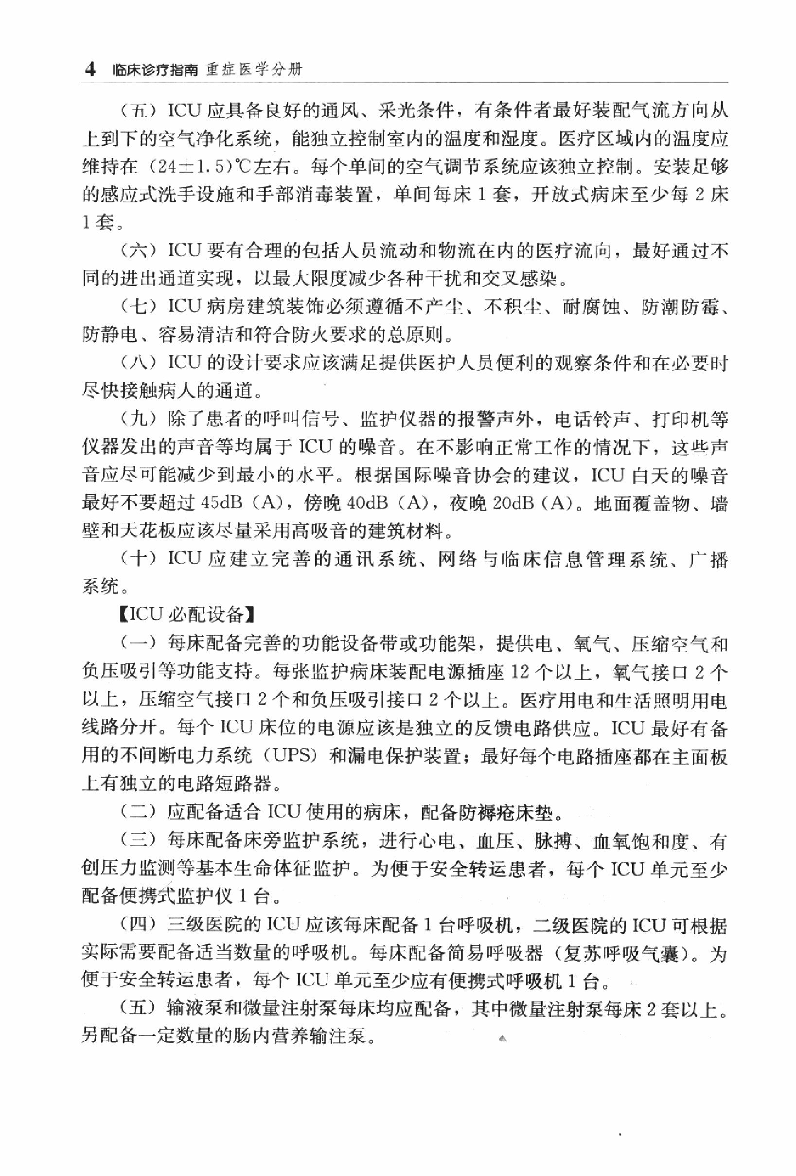 临床诊疗指南_重症医学分册.PDF_第19页