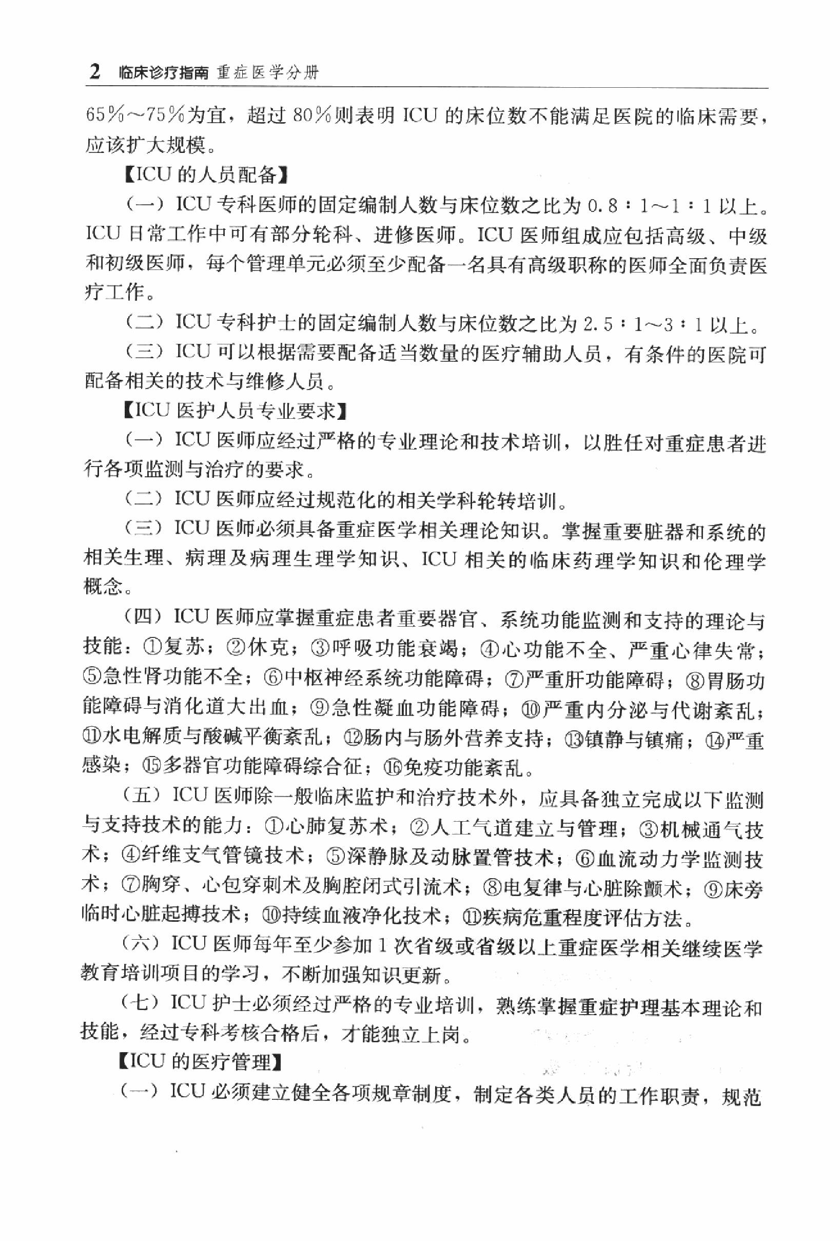 临床诊疗指南_重症医学分册.PDF_第17页