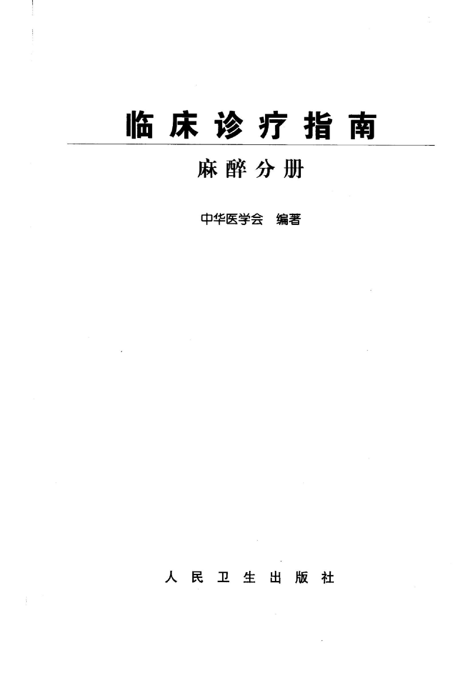 临床诊疗指南_麻醉分册.PDF_第3页