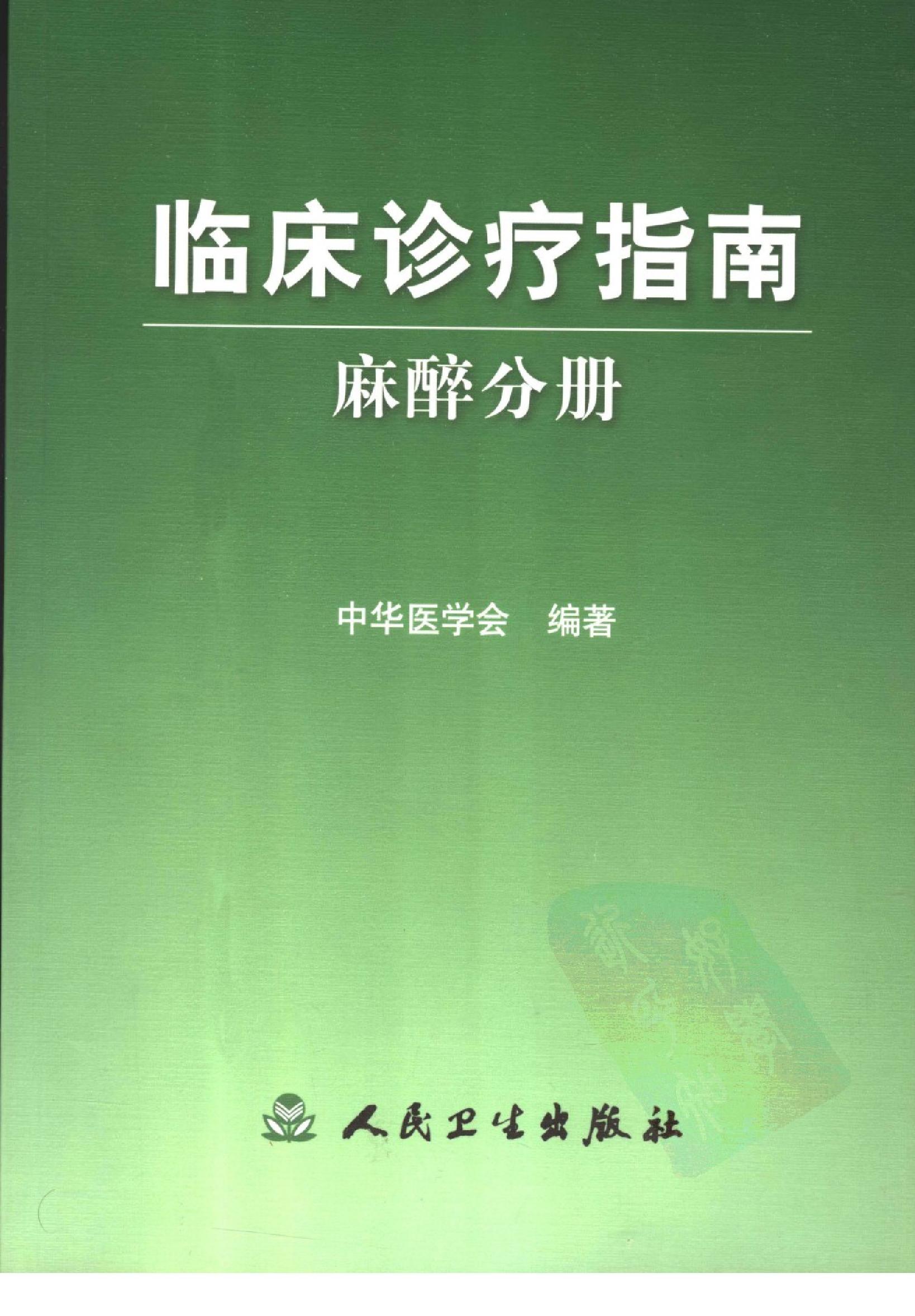 临床诊疗指南_麻醉分册.PDF_第1页