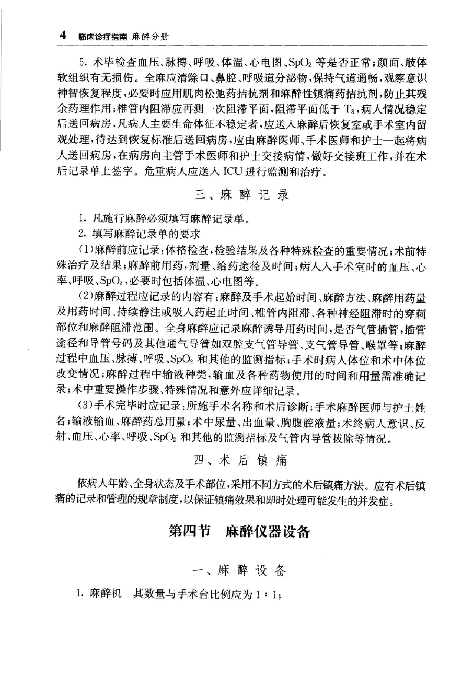 临床诊疗指南_麻醉分册.PDF_第18页