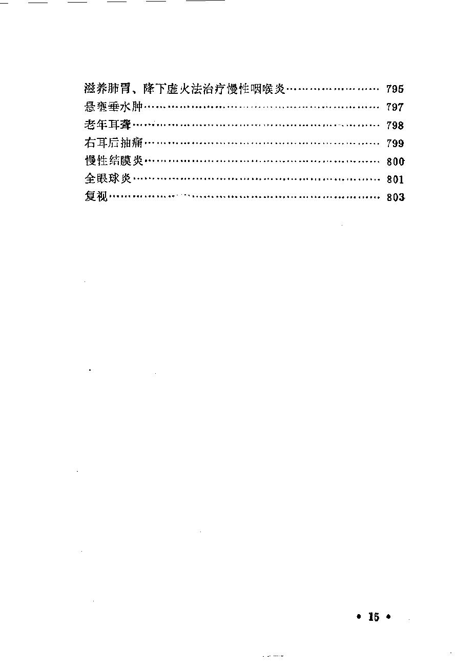 临床验集（第二版）.pdf_第15页