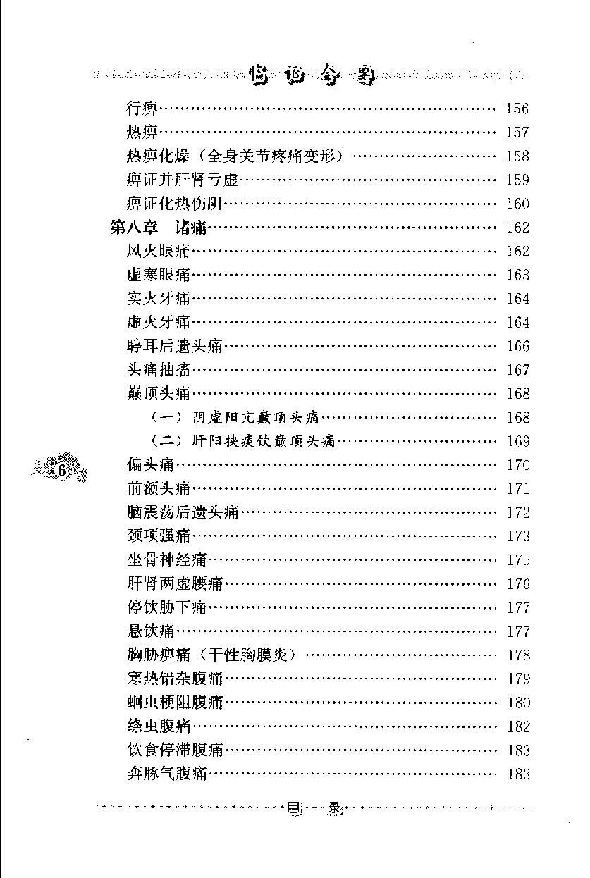 临证会要（高清版）(1).pdf_第18页