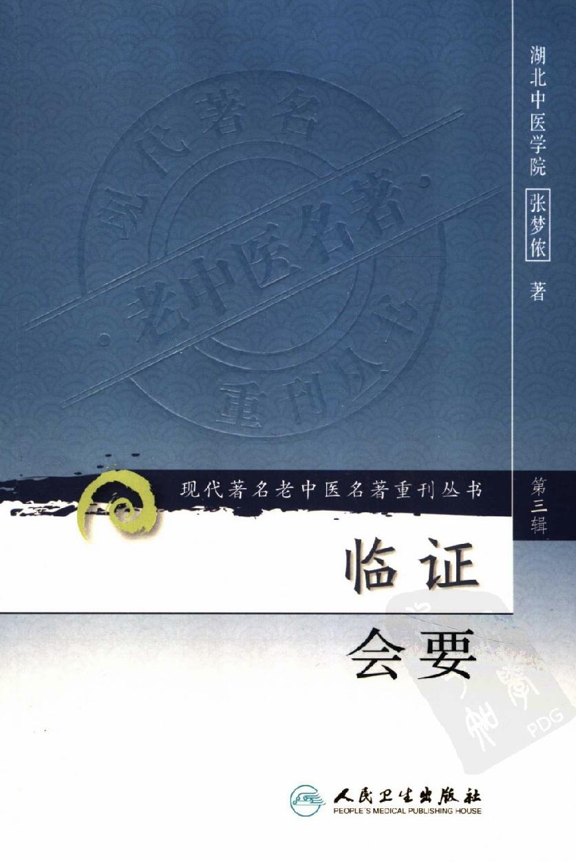 临证会要（高清版）(1).pdf_第1页