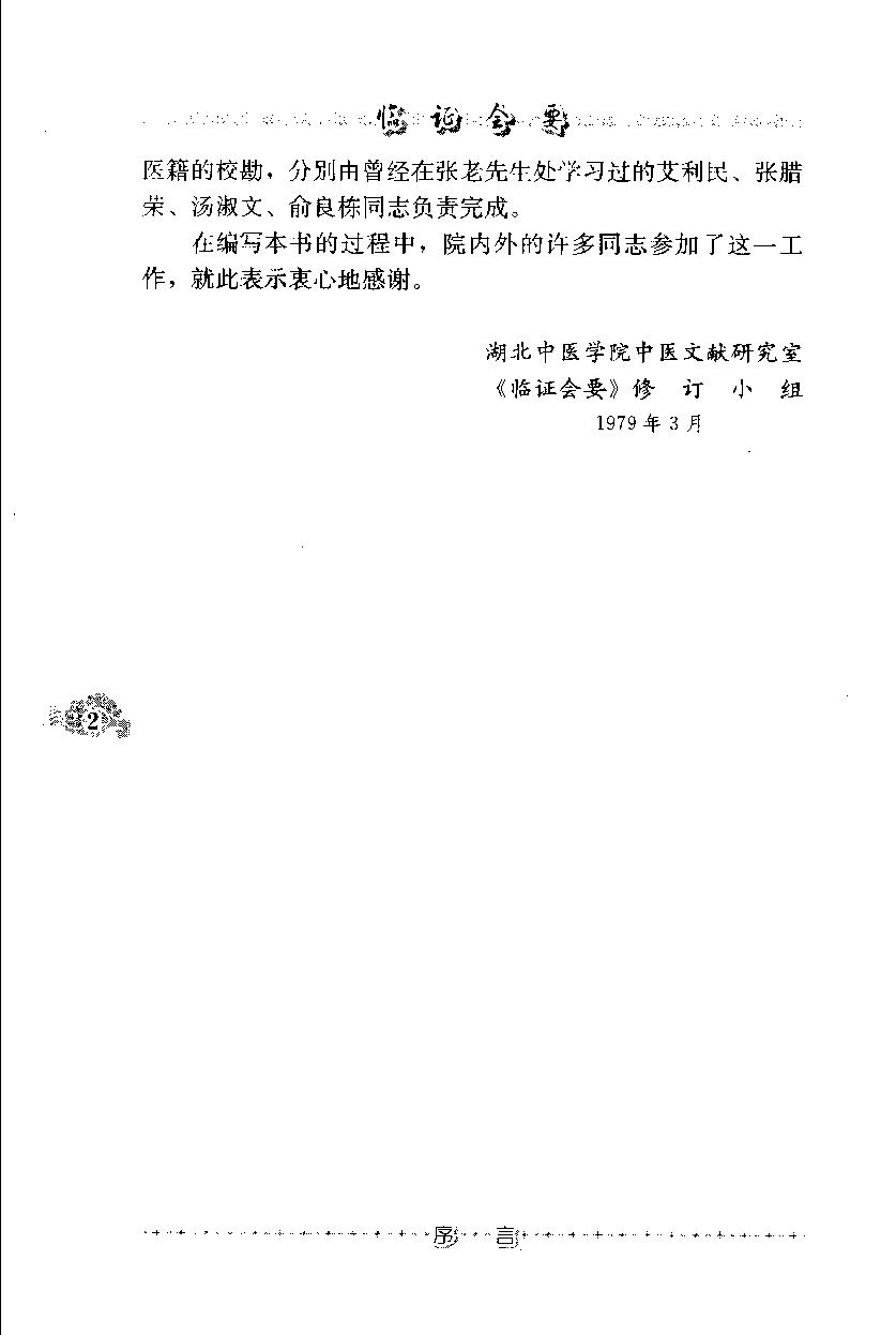 临证会要（高清版）(1).pdf_第12页