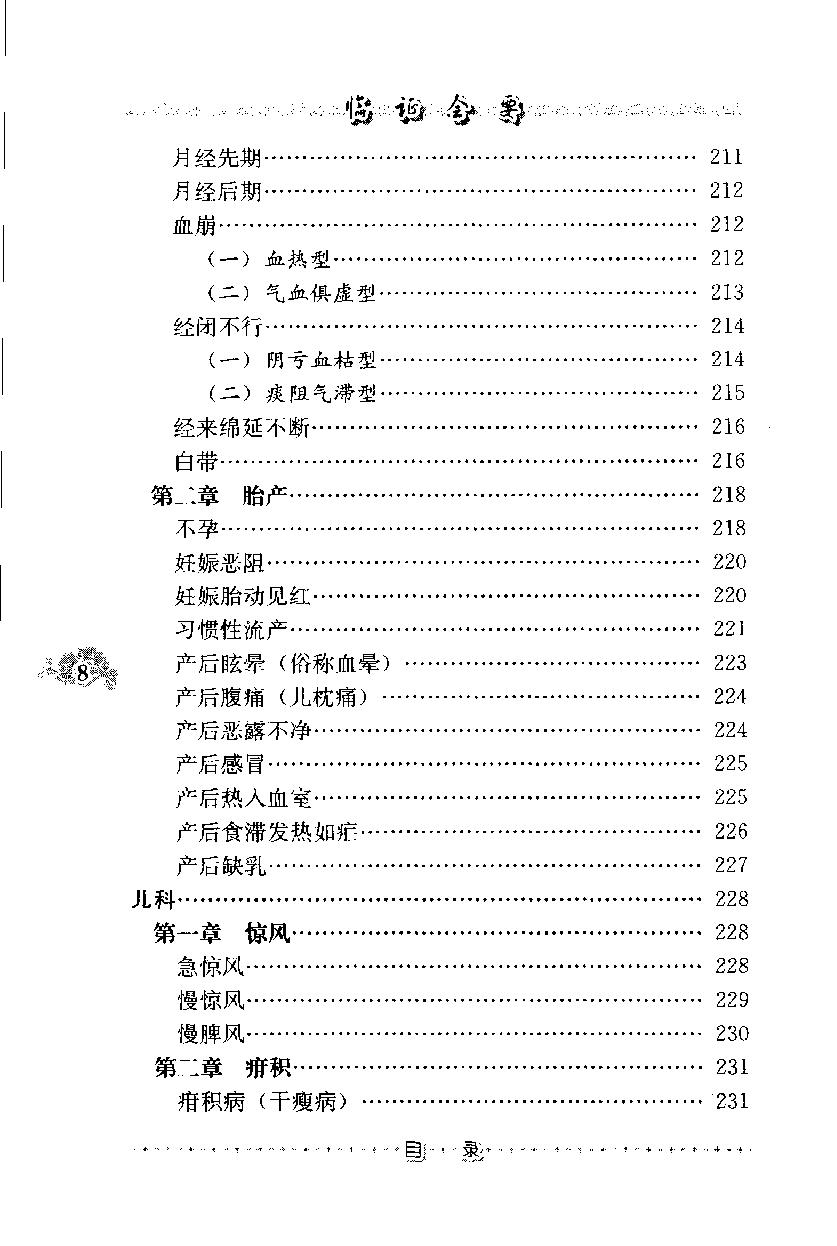 临证会要（高清版）(1).pdf_第20页