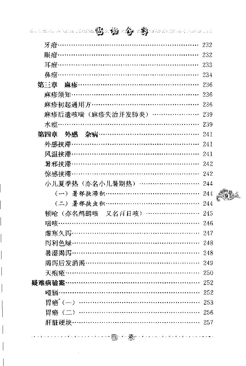 临证会要（高清版）(1).pdf_第21页