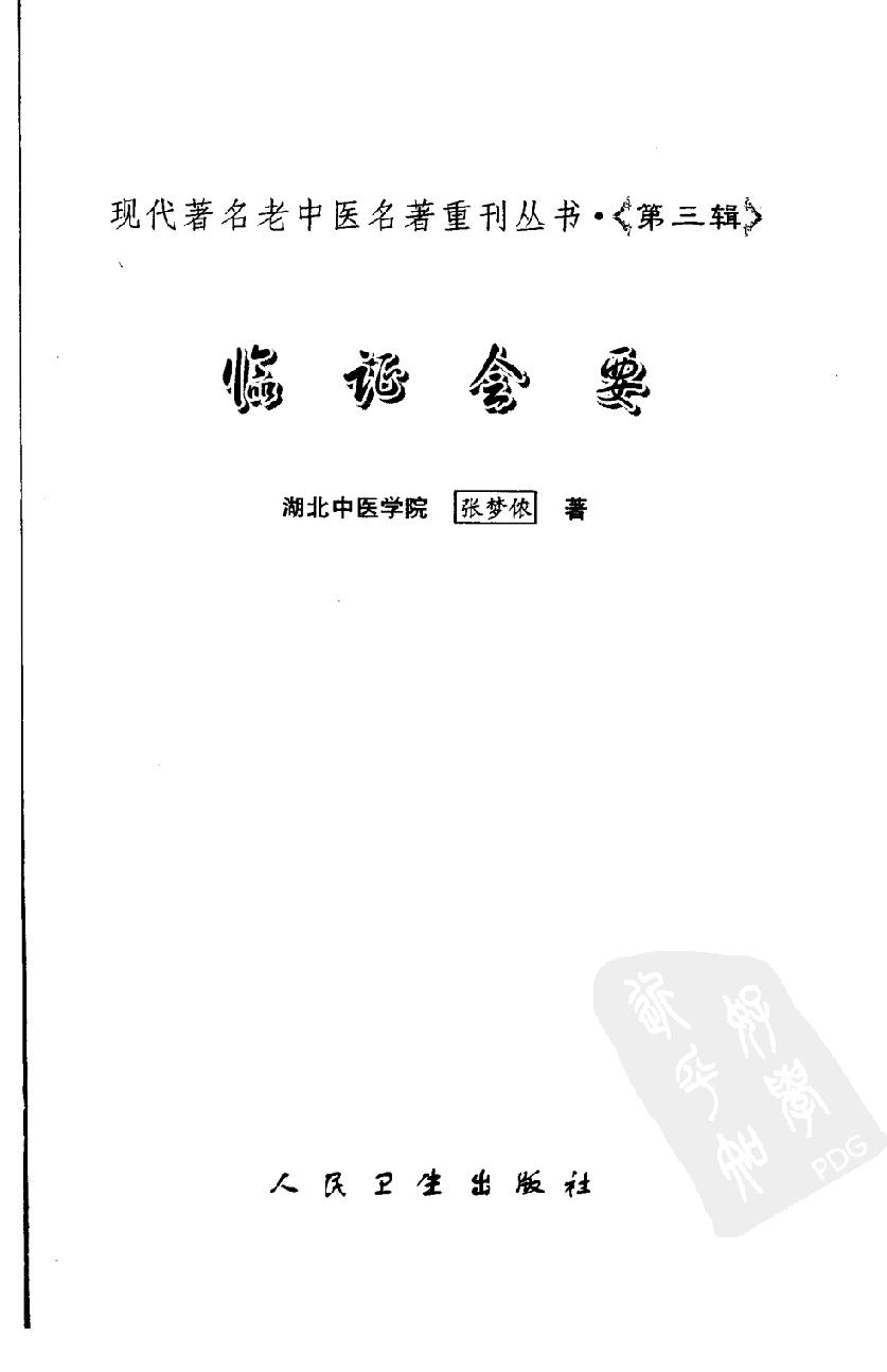 临证会要（高清版）.pdf_第3页