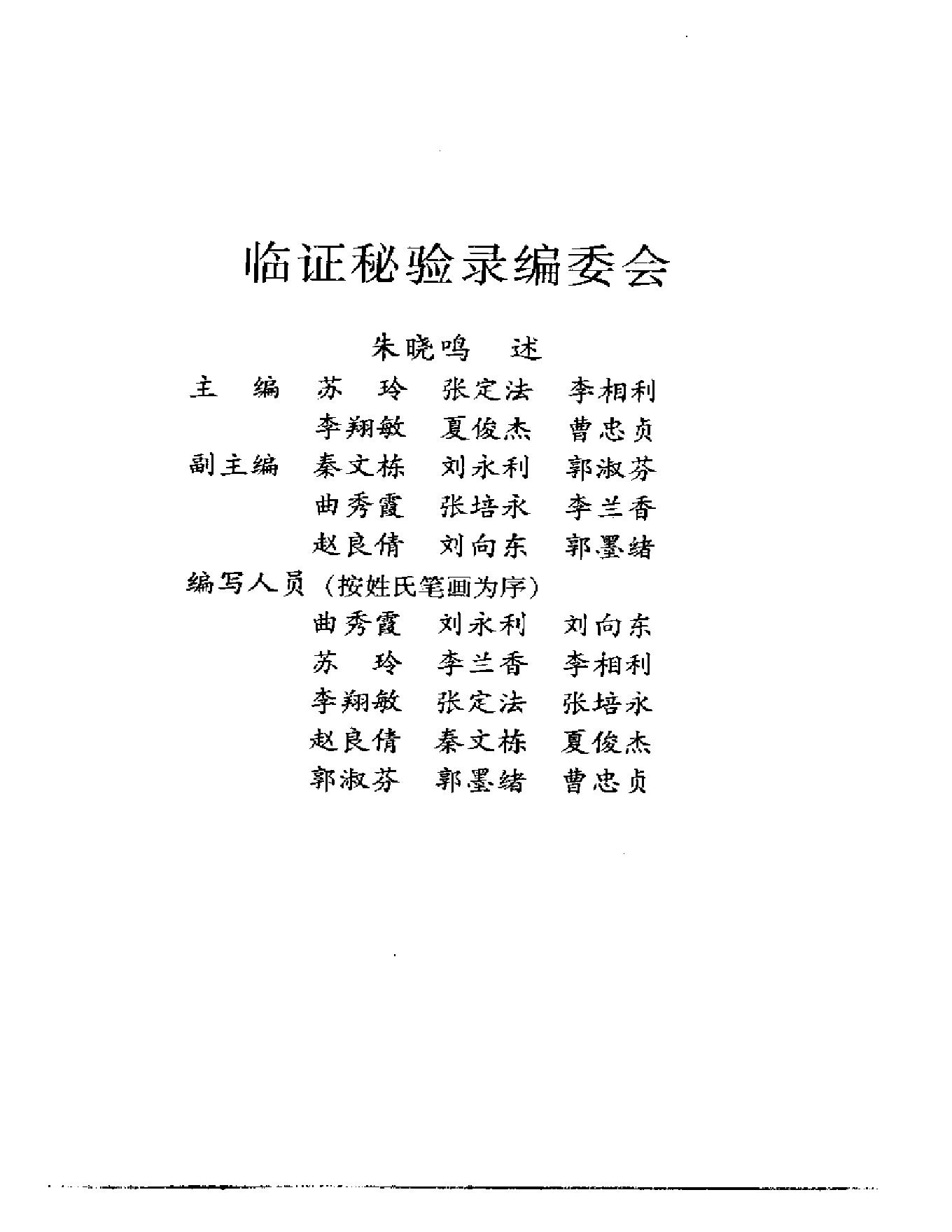 临证秘验录(朱晓鸣述).pdf_第2页