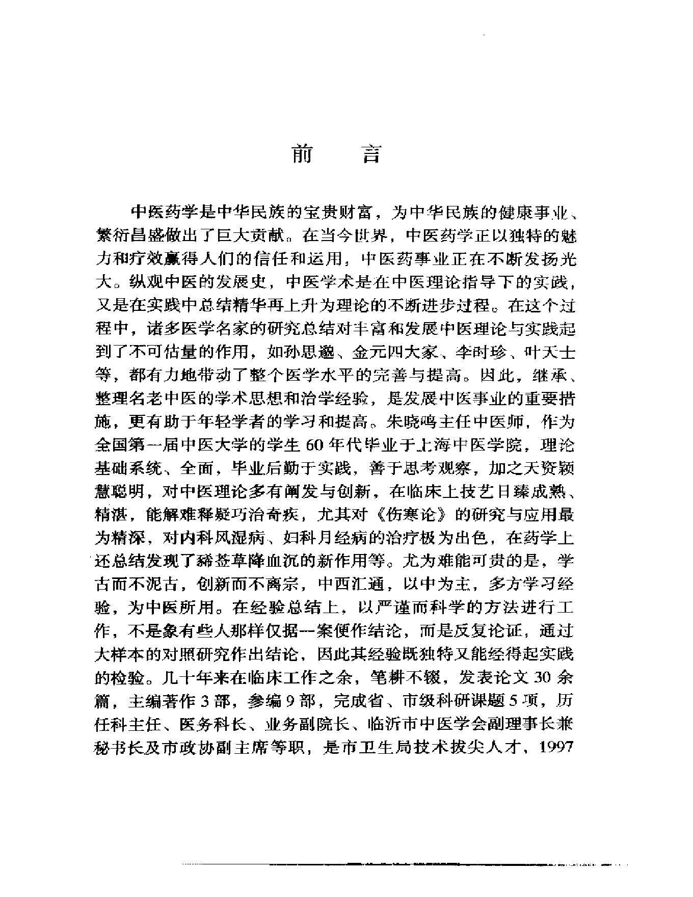 临证秘验录(朱晓鸣述).pdf_第4页