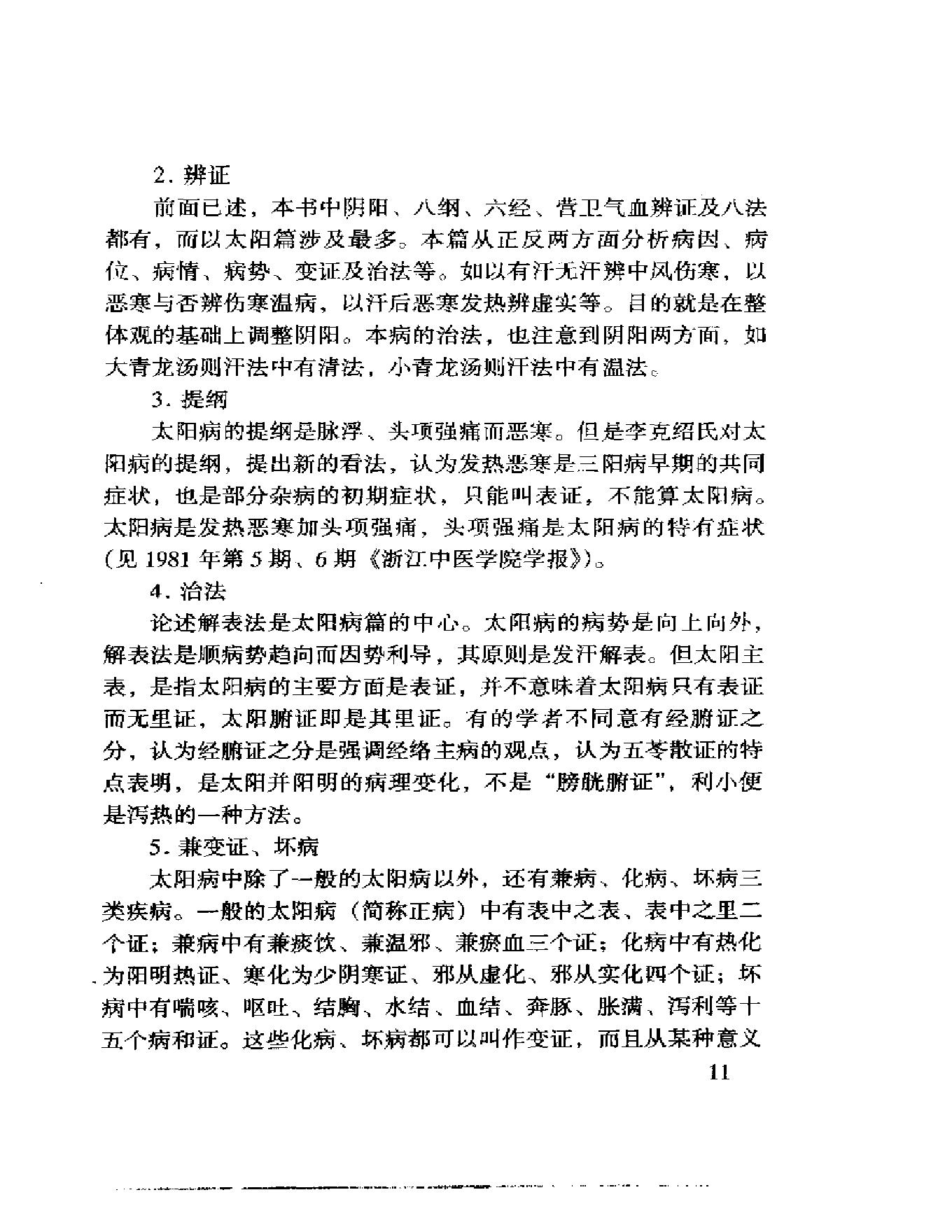 临证秘验录(朱晓鸣述).pdf_第23页