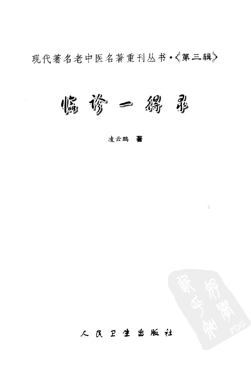 临诊一得录（高清版）(1).pdf_第3页