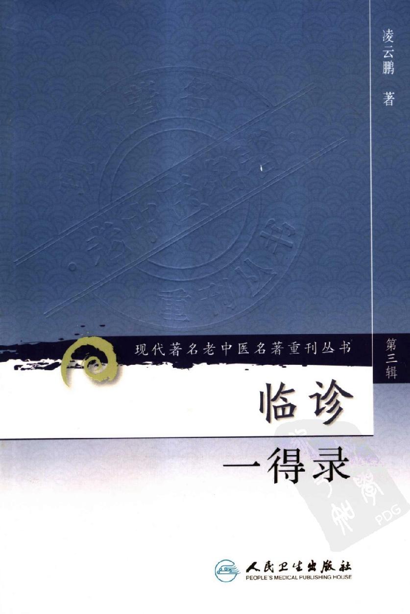 临诊一得录（高清版）(1).pdf_第1页