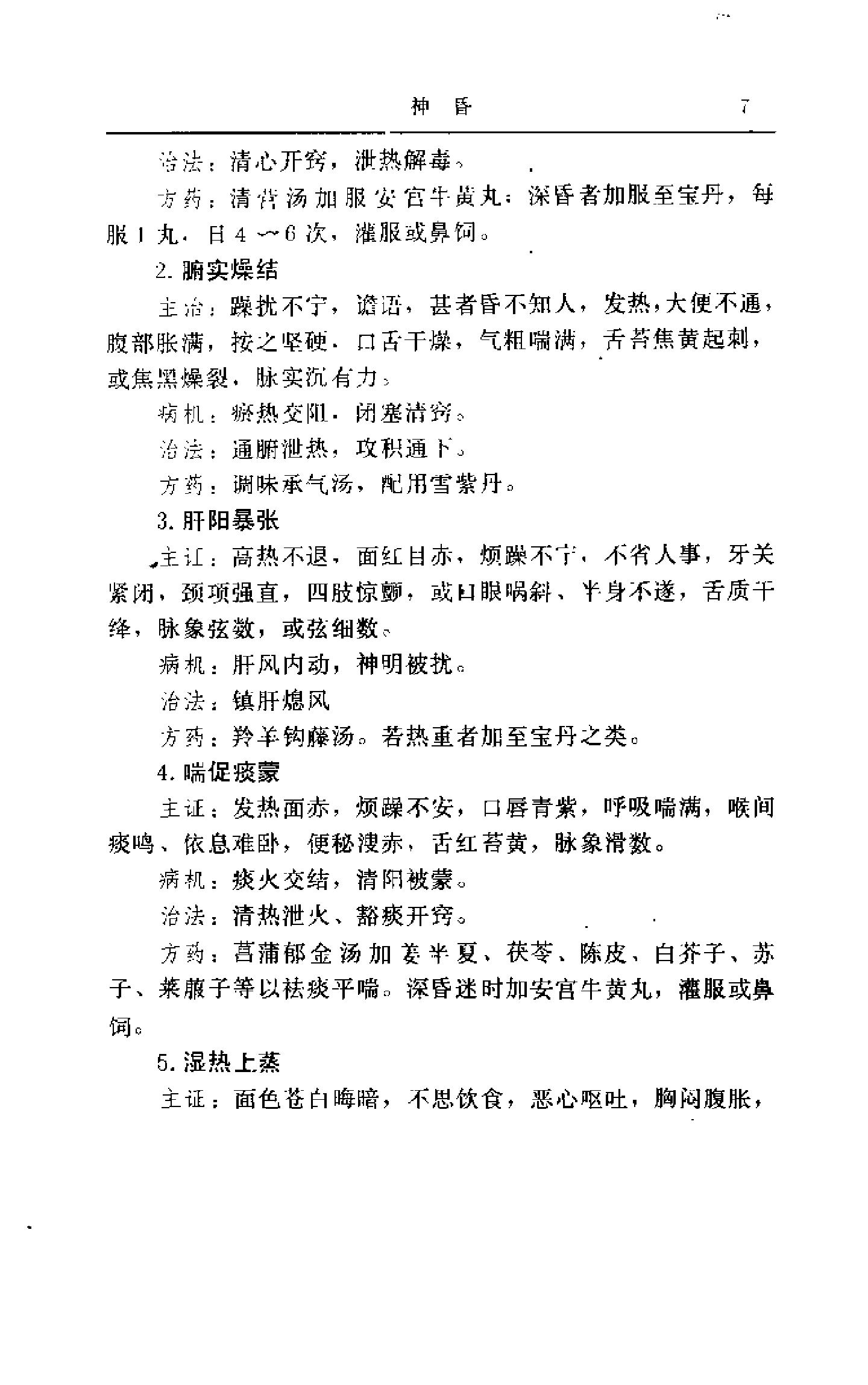 乡村中医临证大全 赵法新.pdf_第21页