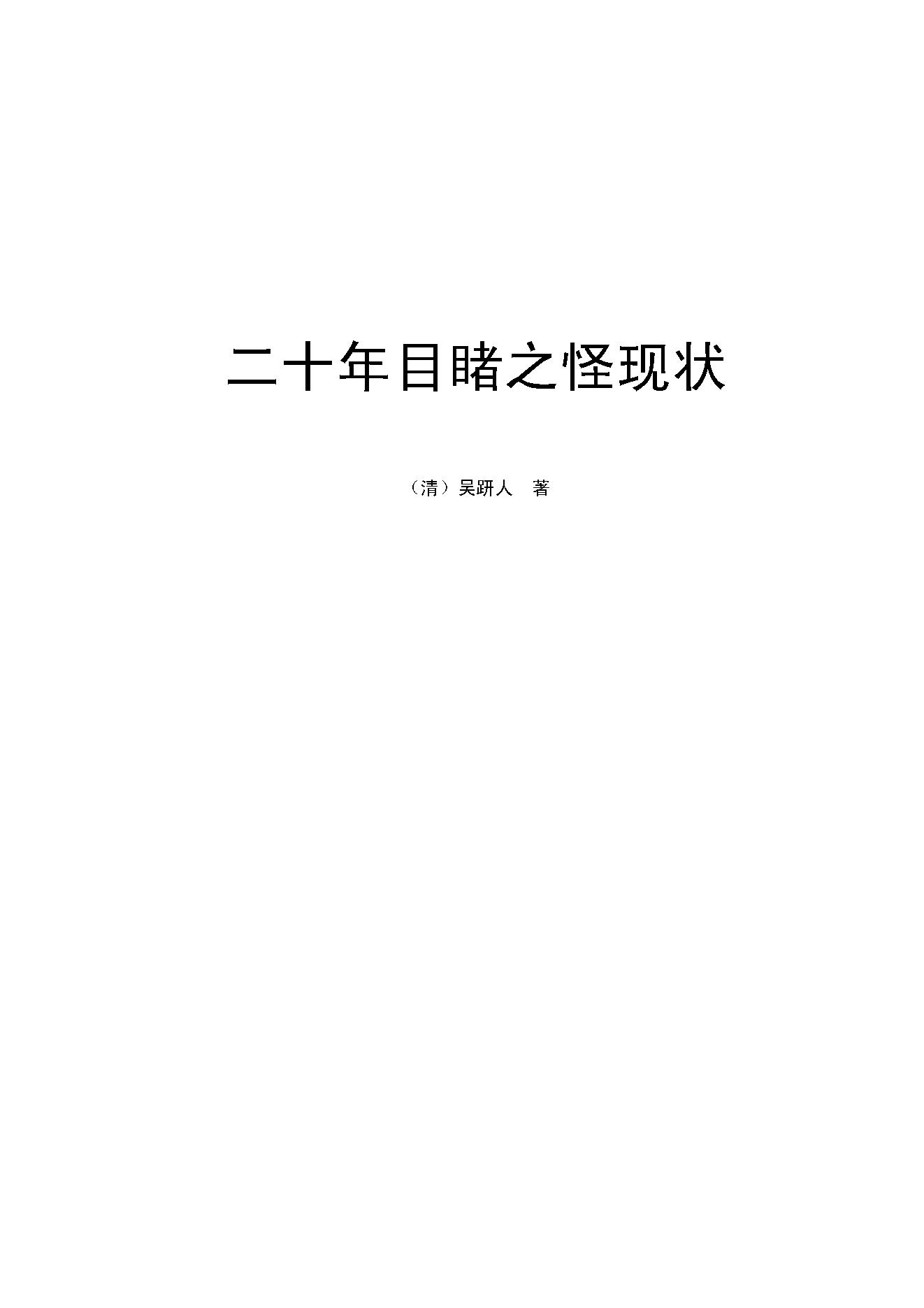 二十年目睹之怪现状.pdf_第2页