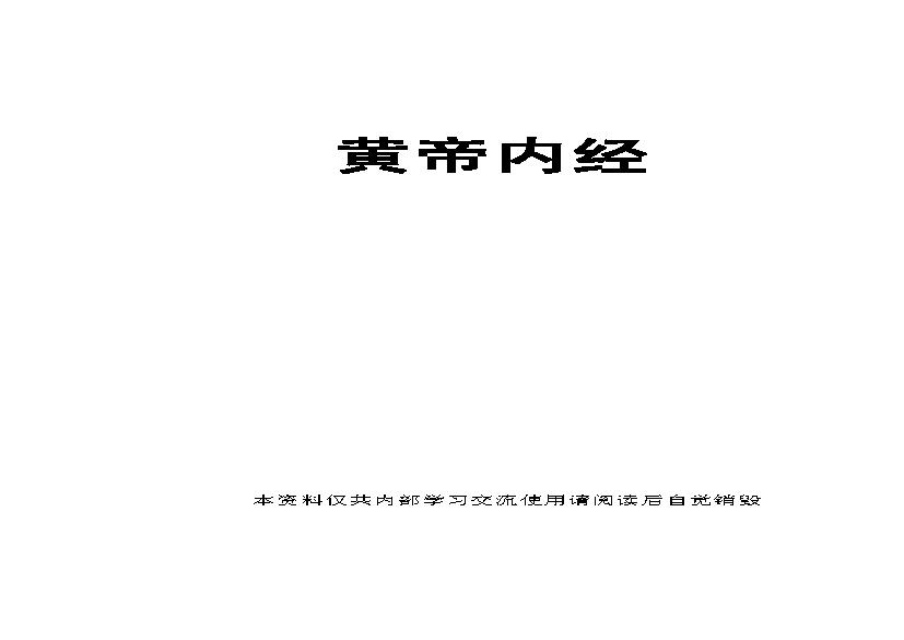 人纪 《黄帝内经》-(神州医料库）.pdf(1.39MB_461页)