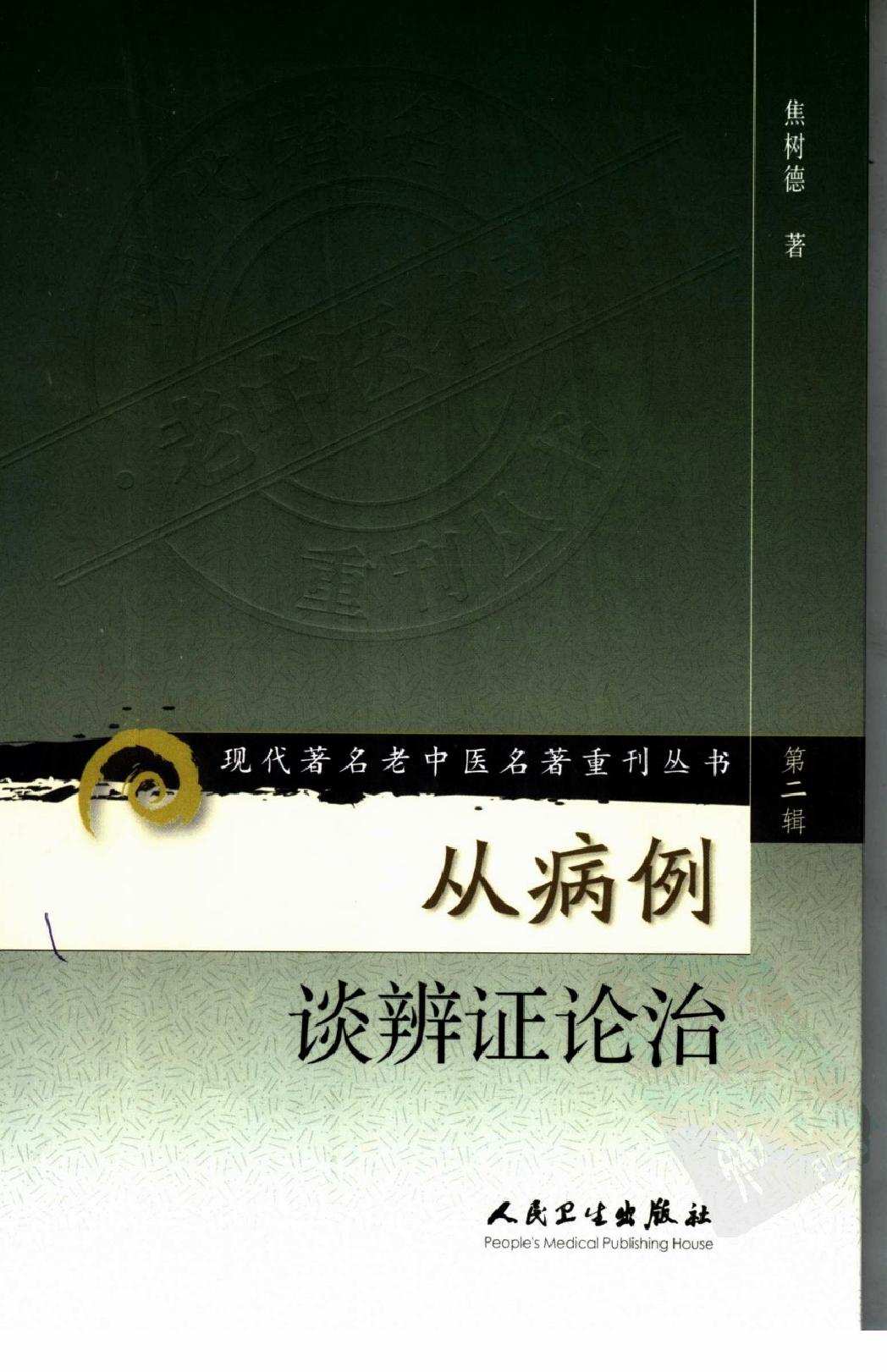 从病例谈辨证论治（高清版）(1).pdf_第1页