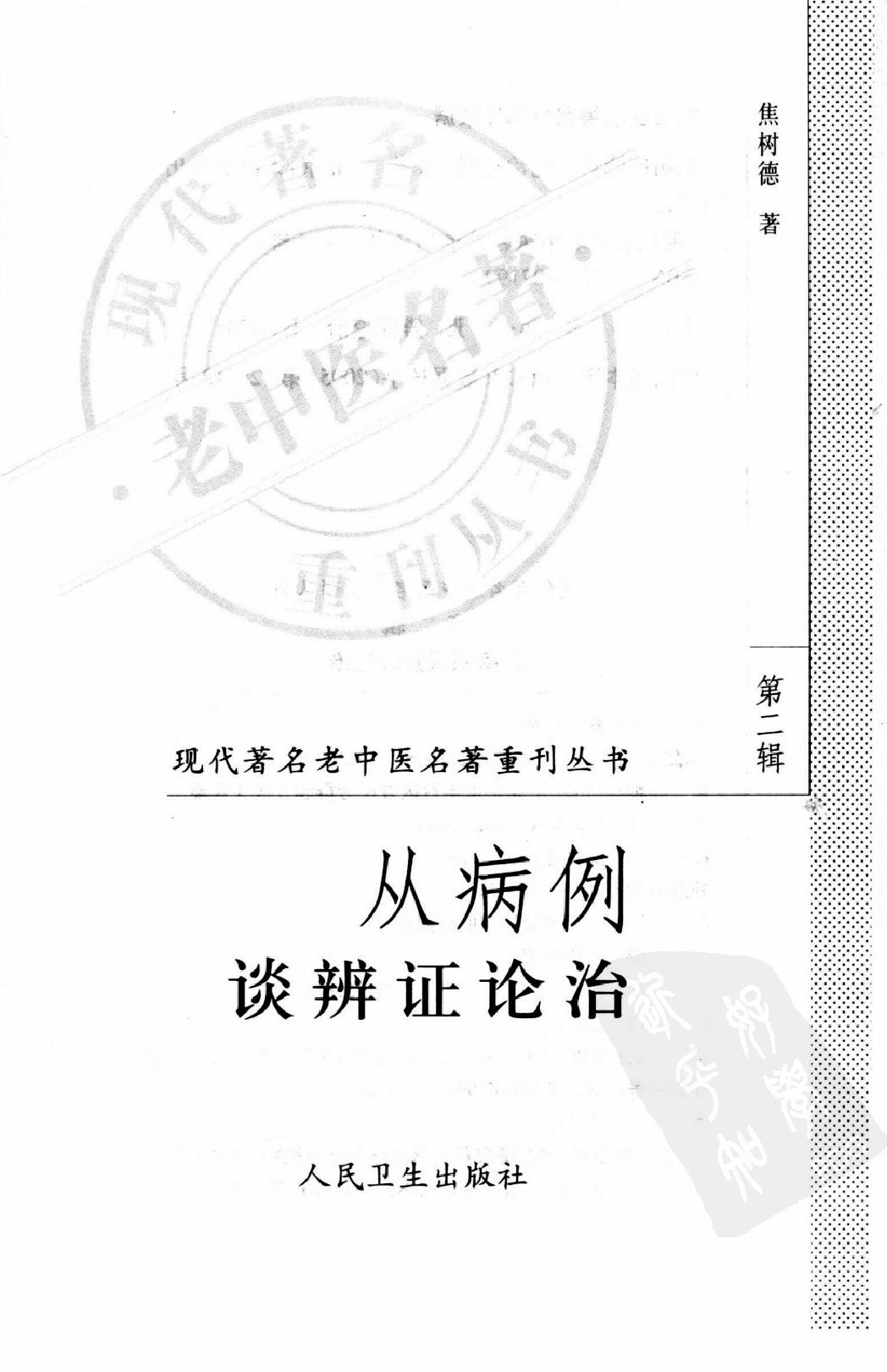 从病例谈辨证论治（高清版）(1).pdf_第3页