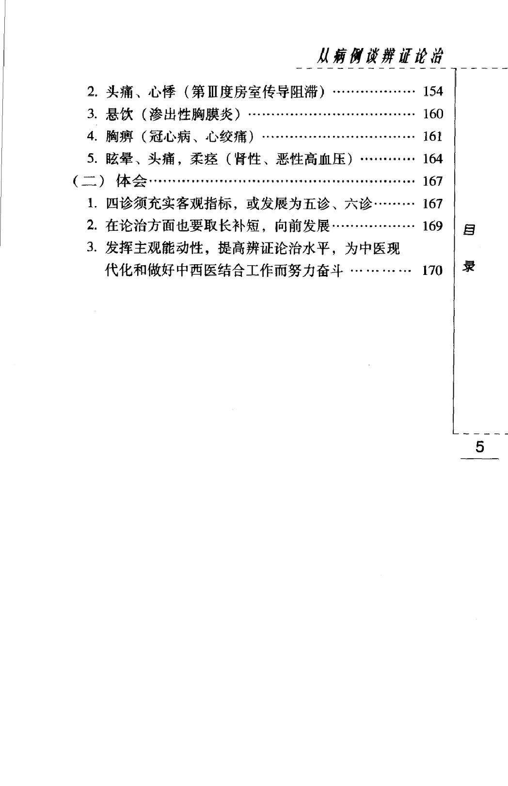 从病例谈辨证论治（高清版）(1).pdf_第16页