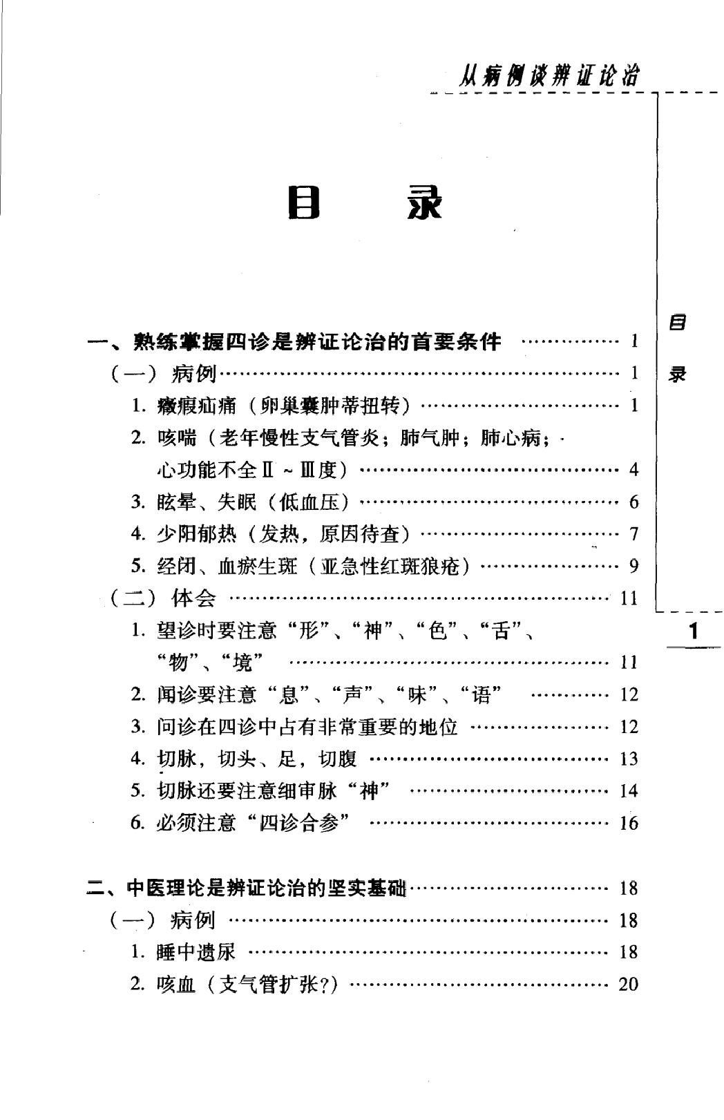 从病例谈辨证论治（高清版）(1).pdf_第12页