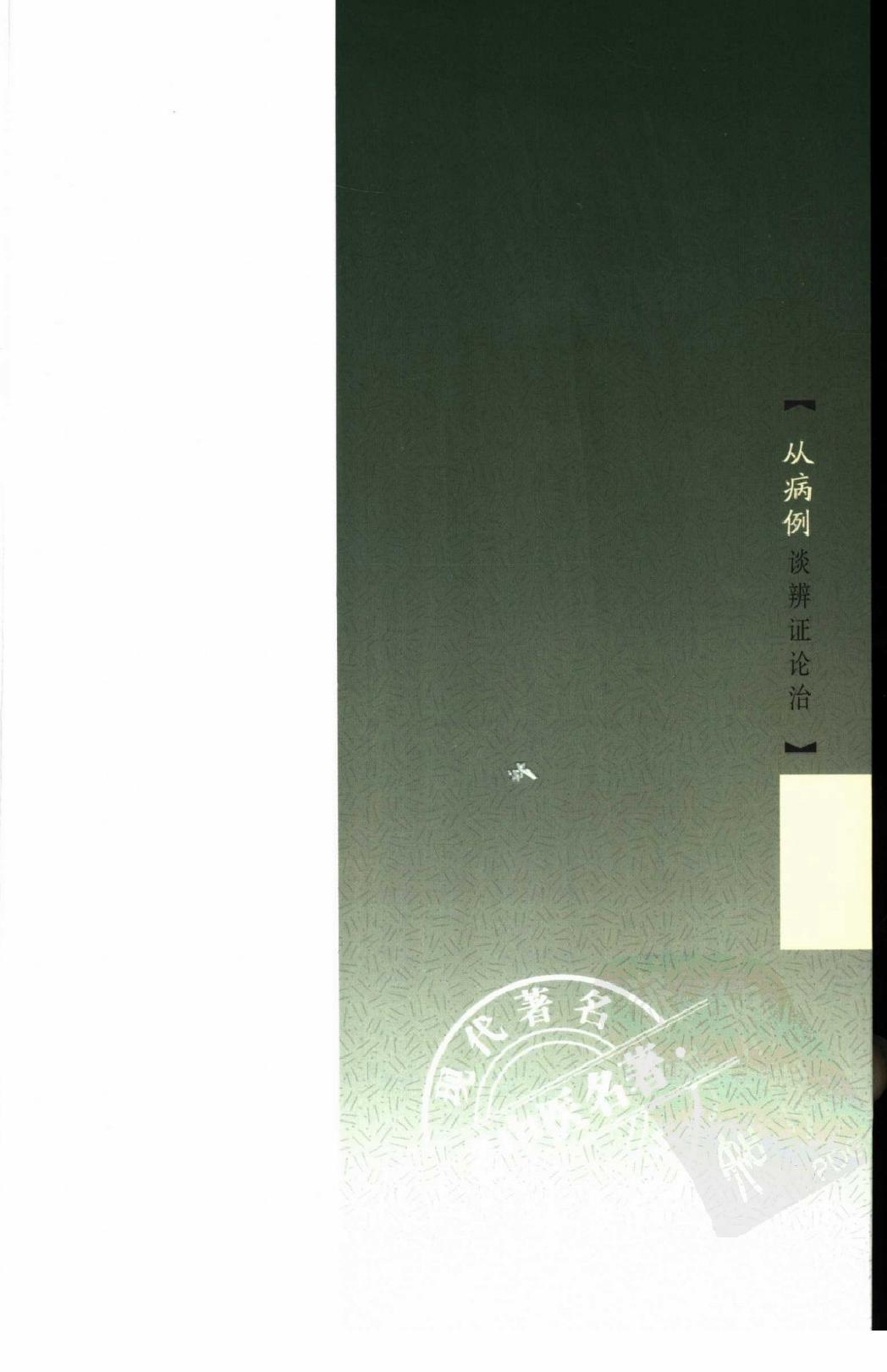 从病例谈辨证论治（高清版）(1).pdf_第6页