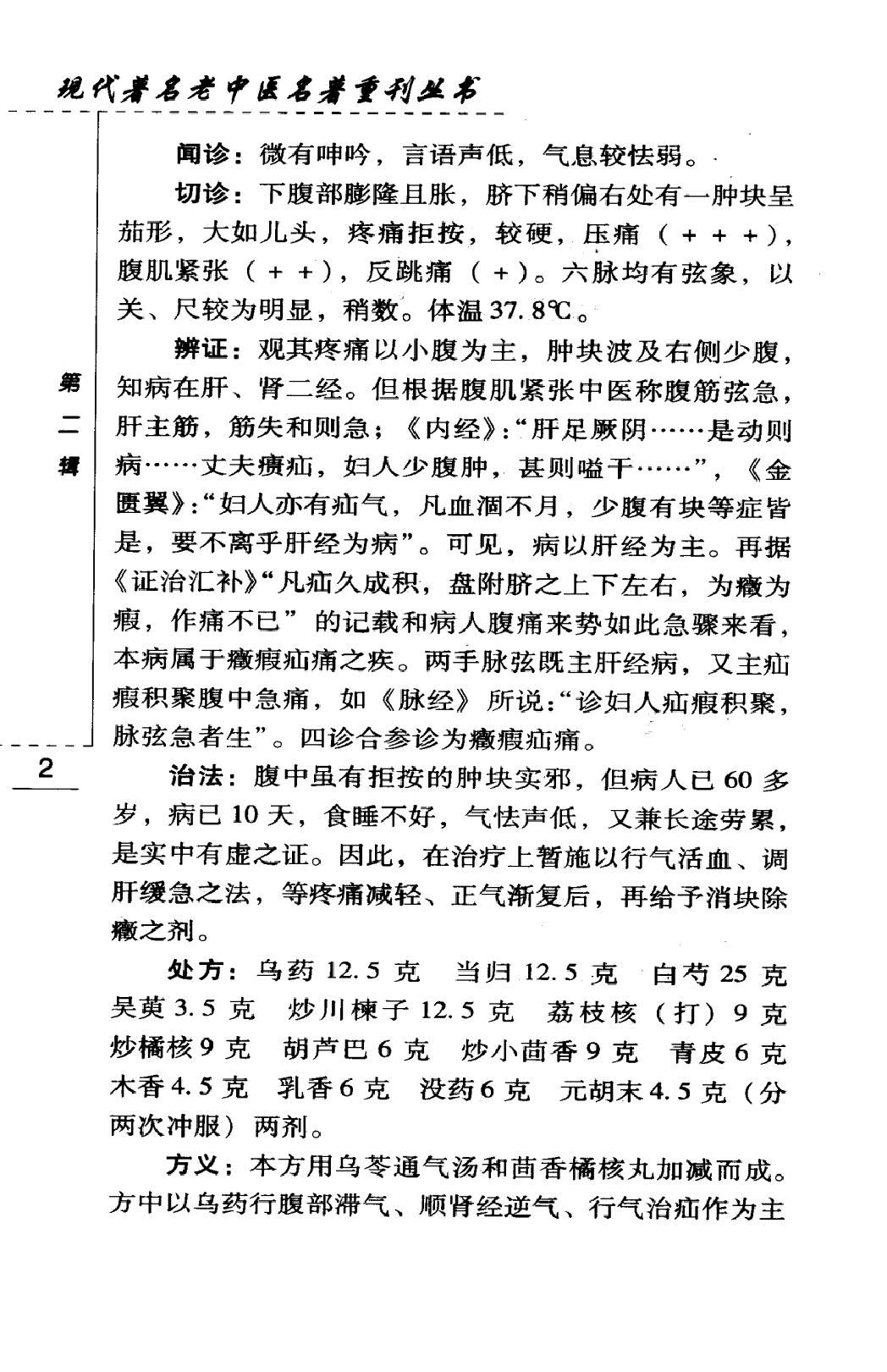 从病例谈辨证论治（高清版）(1).pdf_第18页