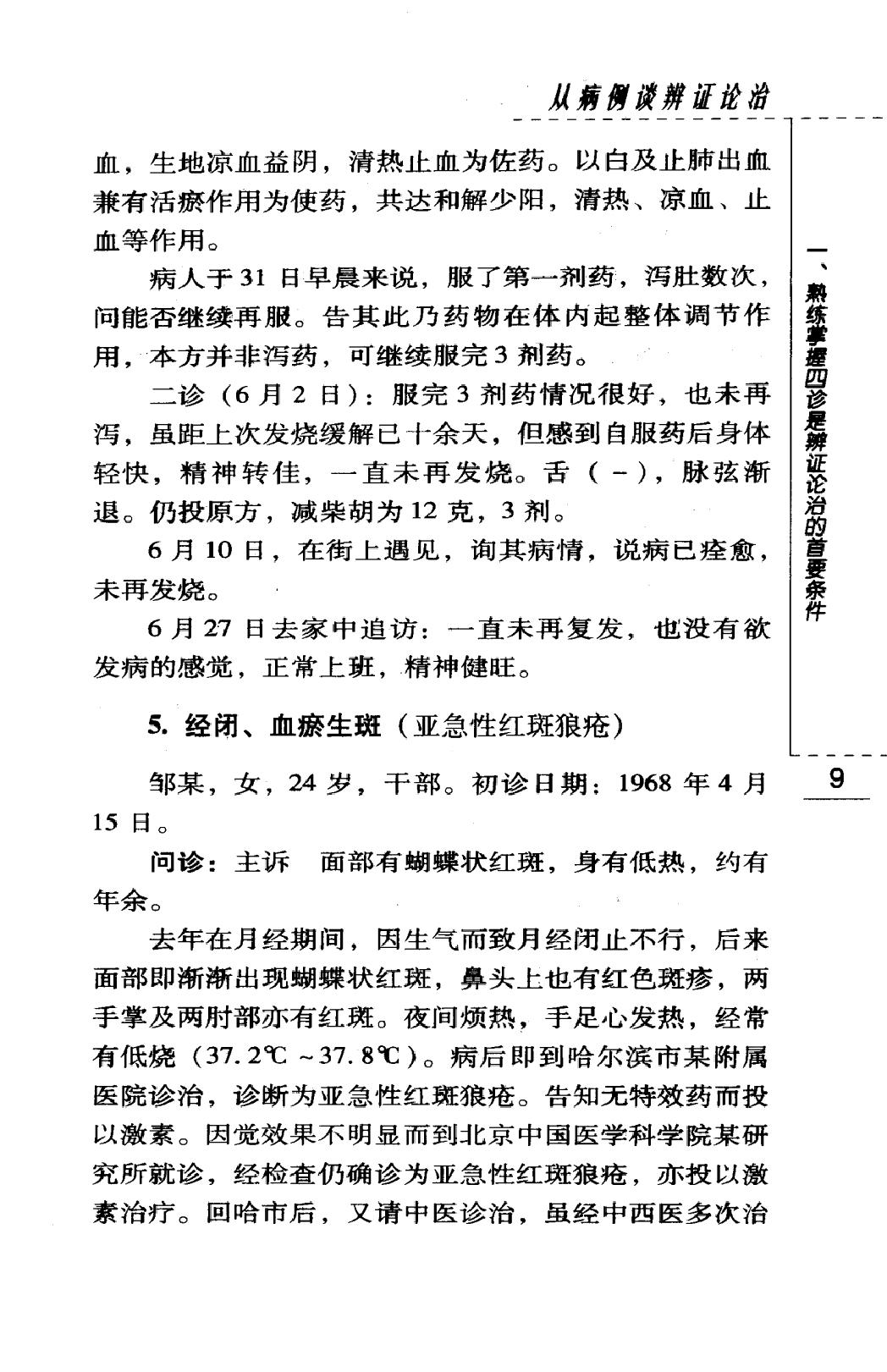 从病例谈辨证论治（高清版）(1).pdf_第25页