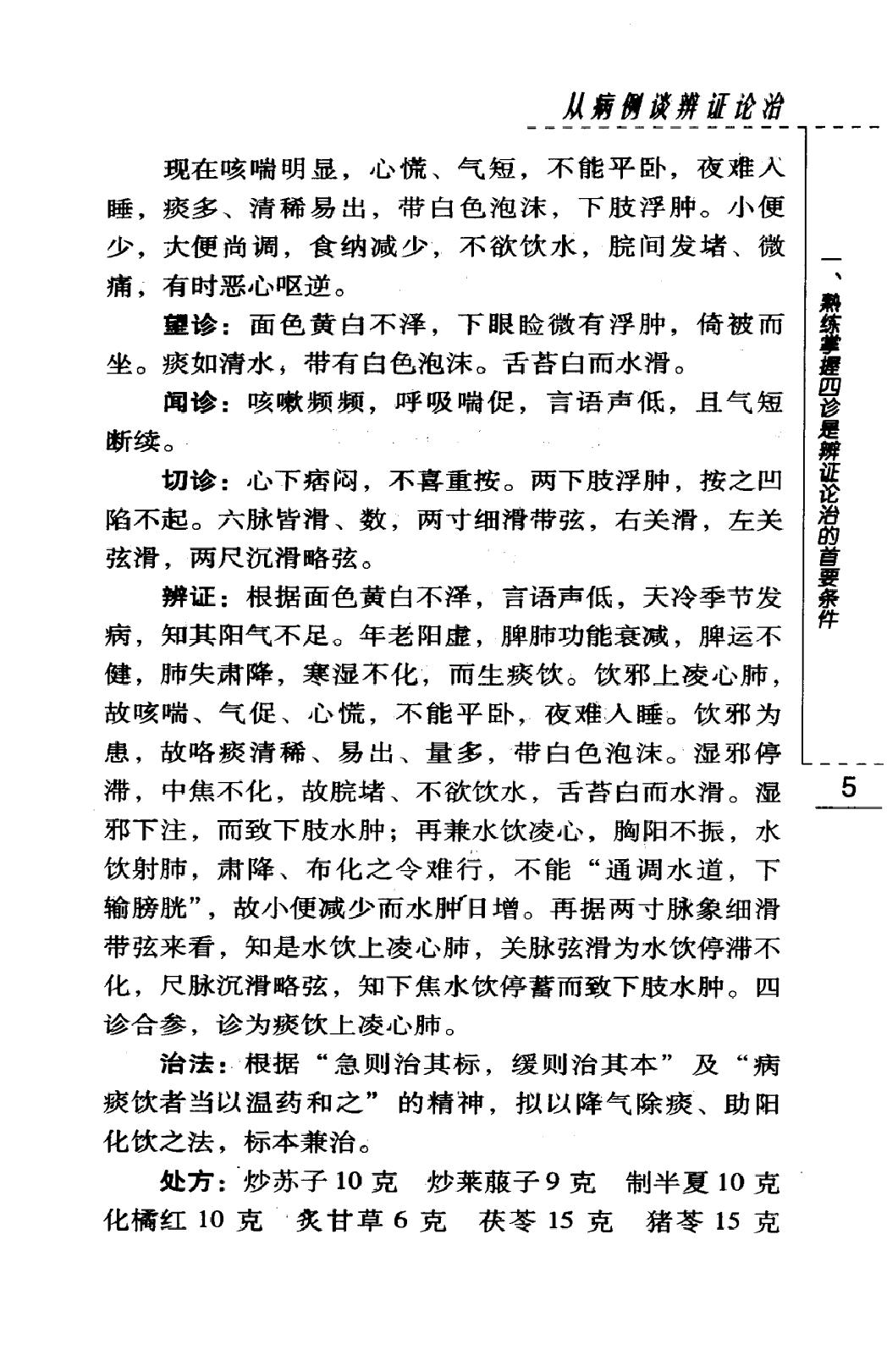 从病例谈辨证论治（高清版）(1).pdf_第21页