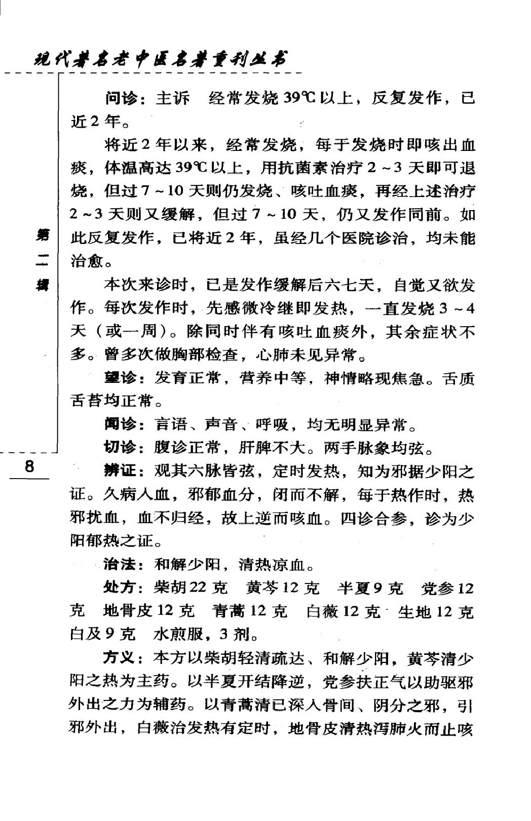 从病例谈辨证论治（高清版）(1).pdf_第24页