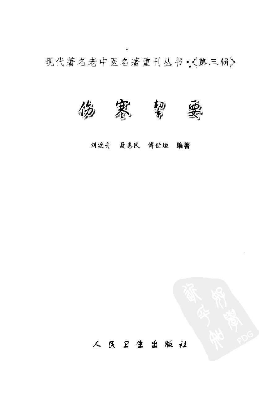 伤寒挈要（高清版）(1).pdf_第3页