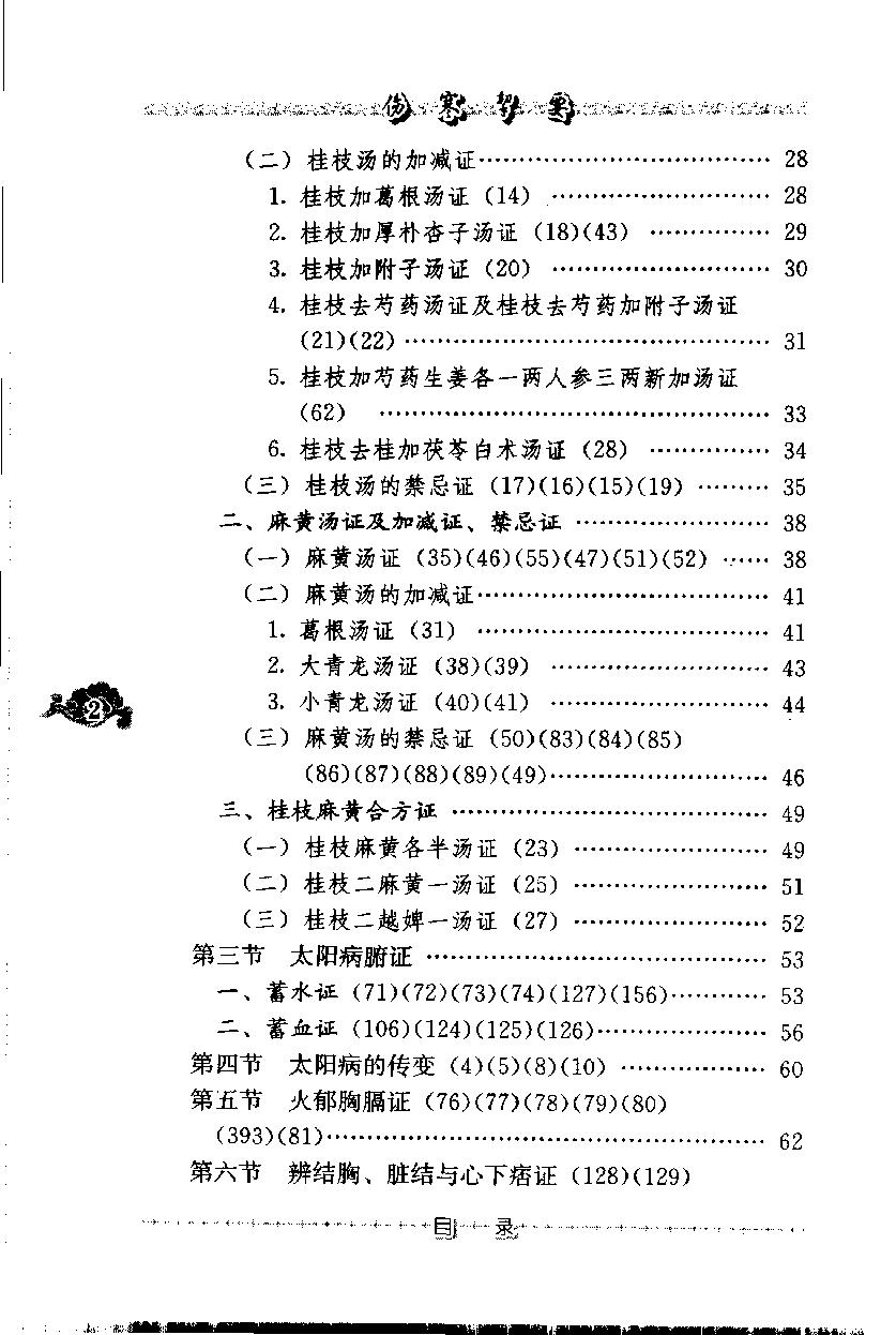 伤寒挈要（高清版）(1).pdf_第13页