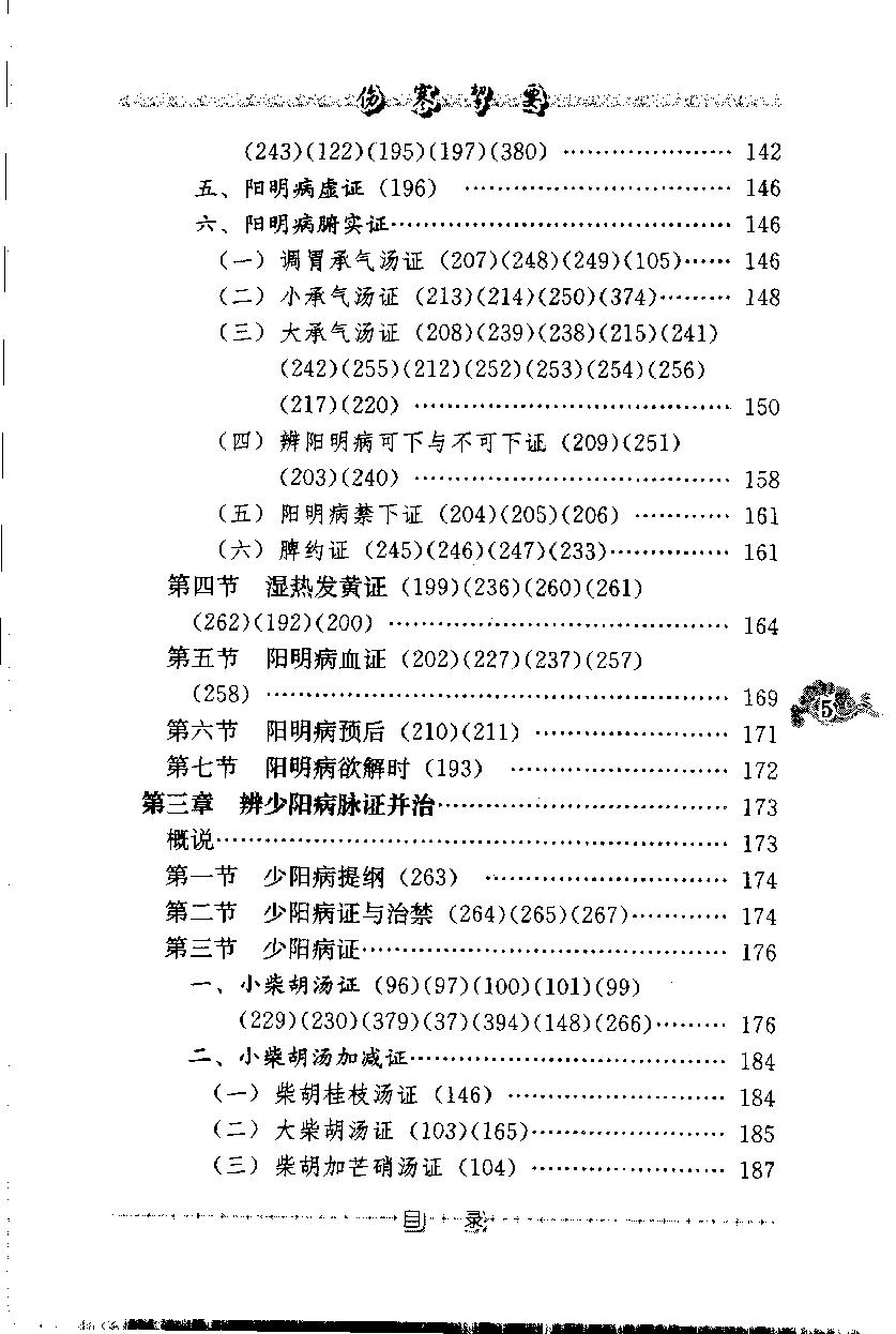 伤寒挈要（高清版）(1).pdf_第16页