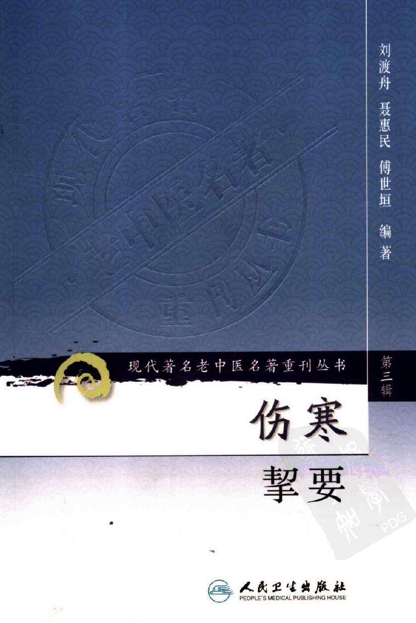 伤寒挈要（高清版）.pdf_第1页