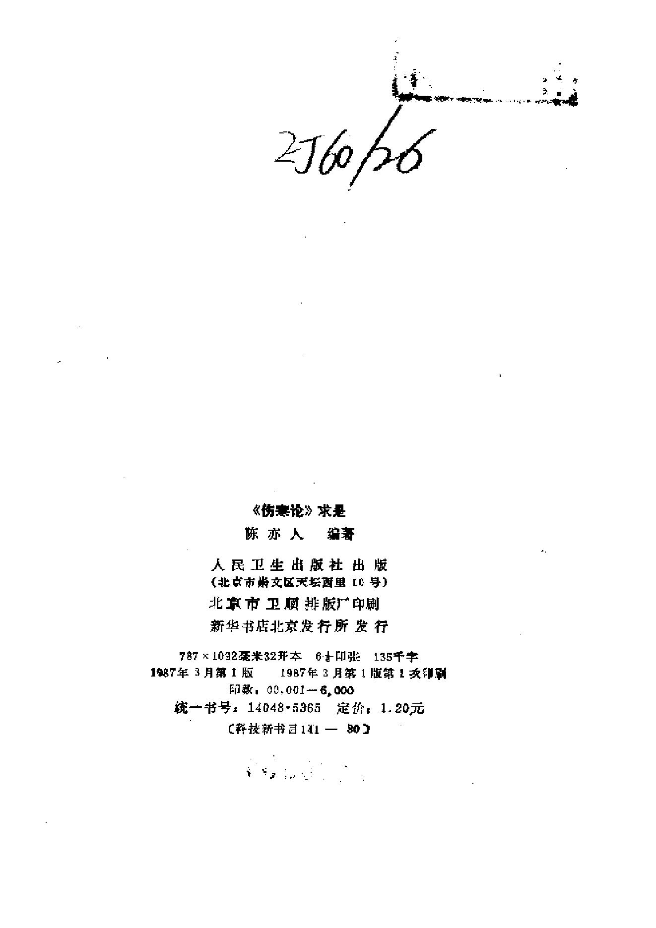 伤寒论-求是-陈亦人.pdf_第3页