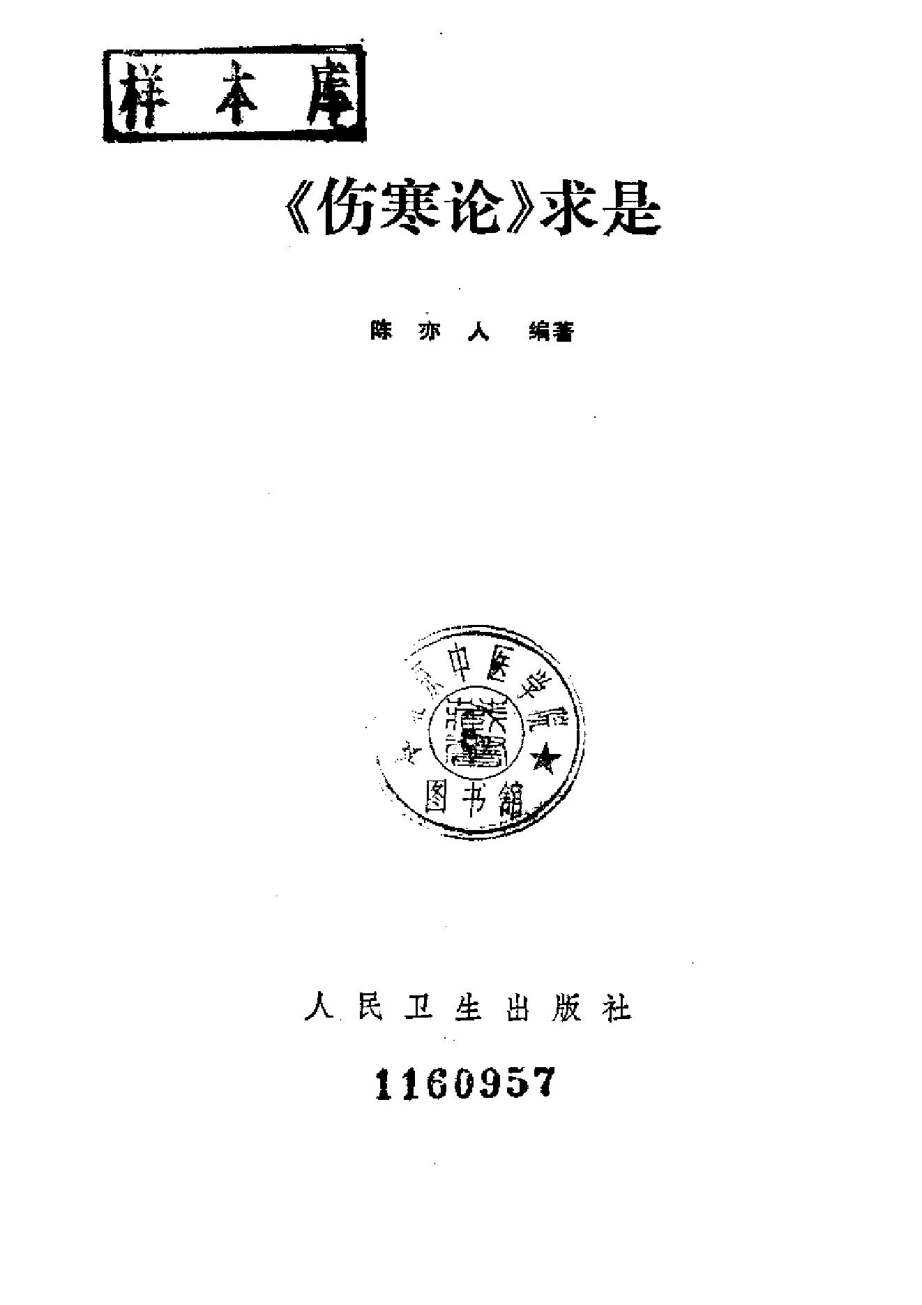 伤寒论-求是-陈亦人.pdf_第2页