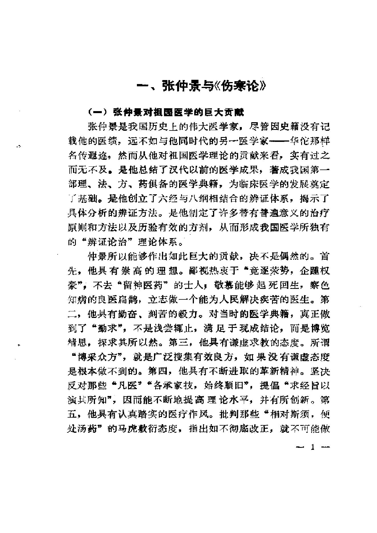 伤寒论-求是-陈亦人.pdf_第9页