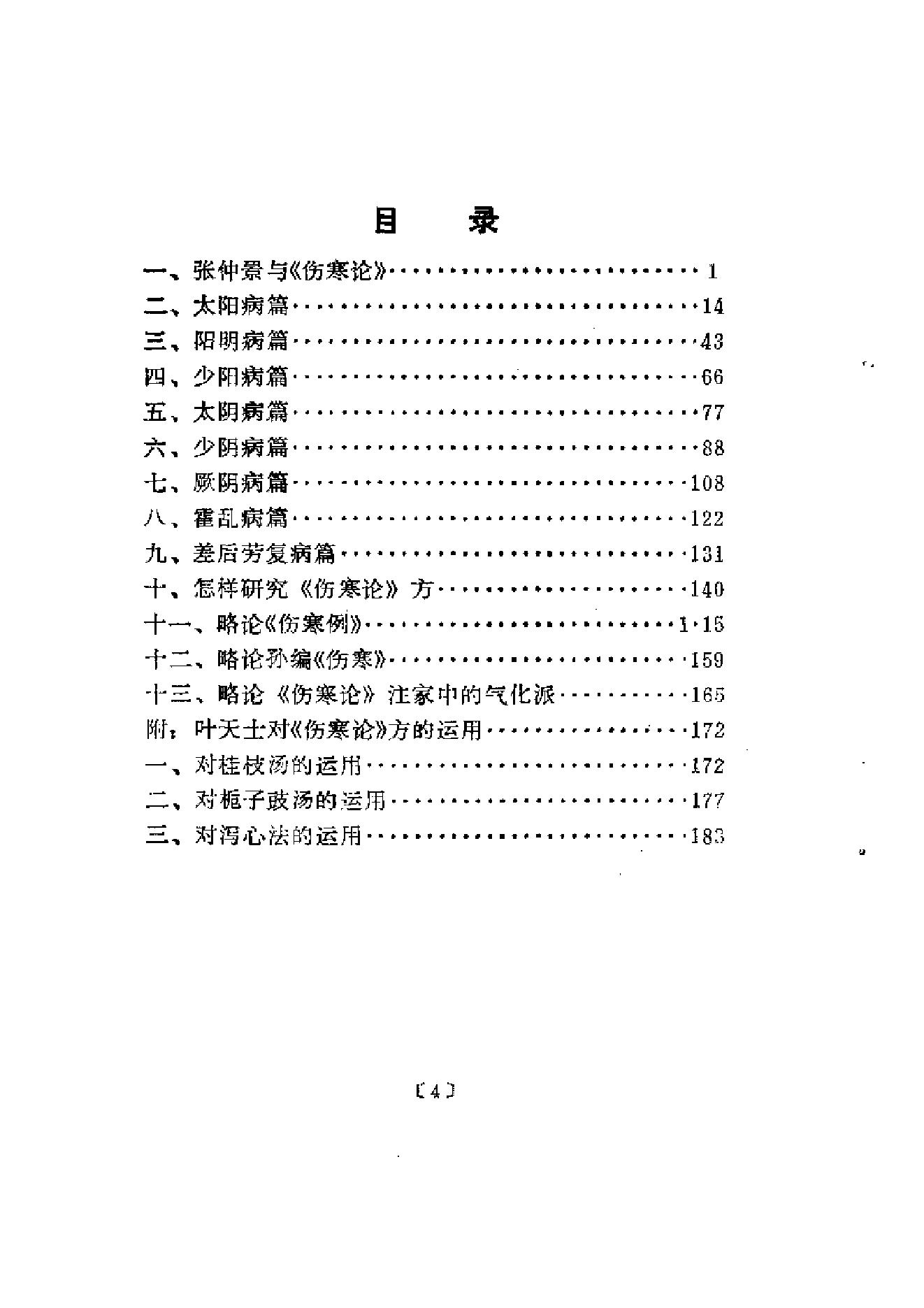 伤寒论-求是-陈亦人.pdf_第8页