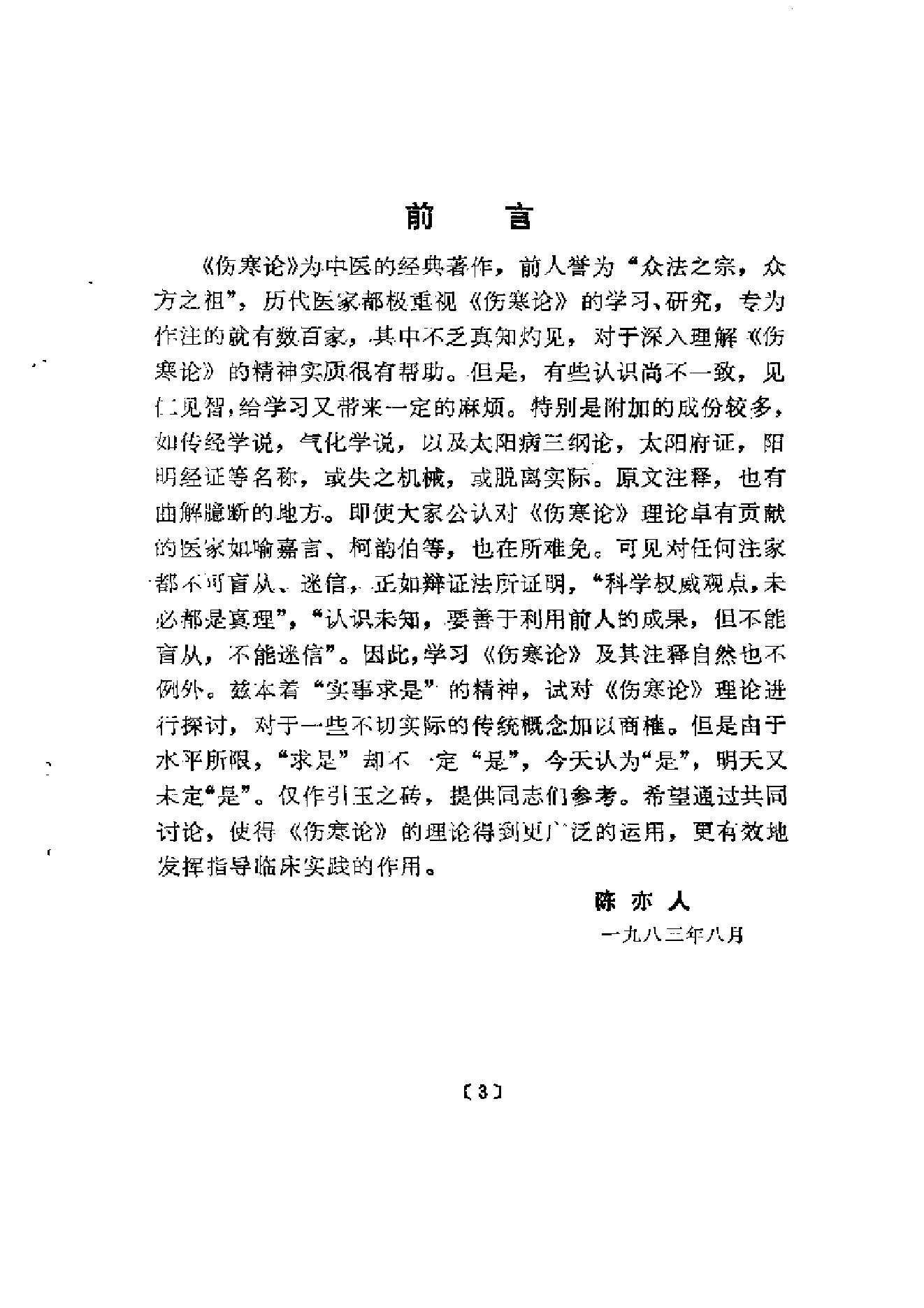 伤寒论-求是-陈亦人.pdf_第6页