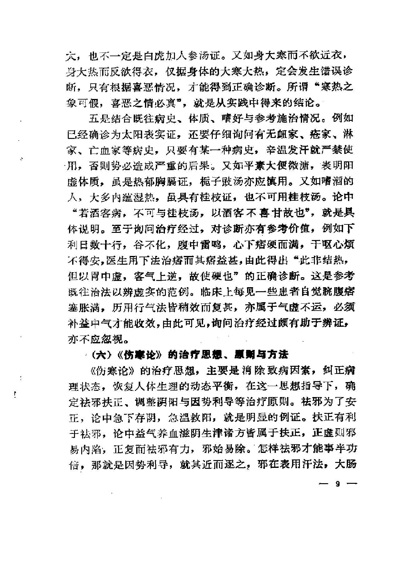 伤寒论-求是-陈亦人.pdf_第17页